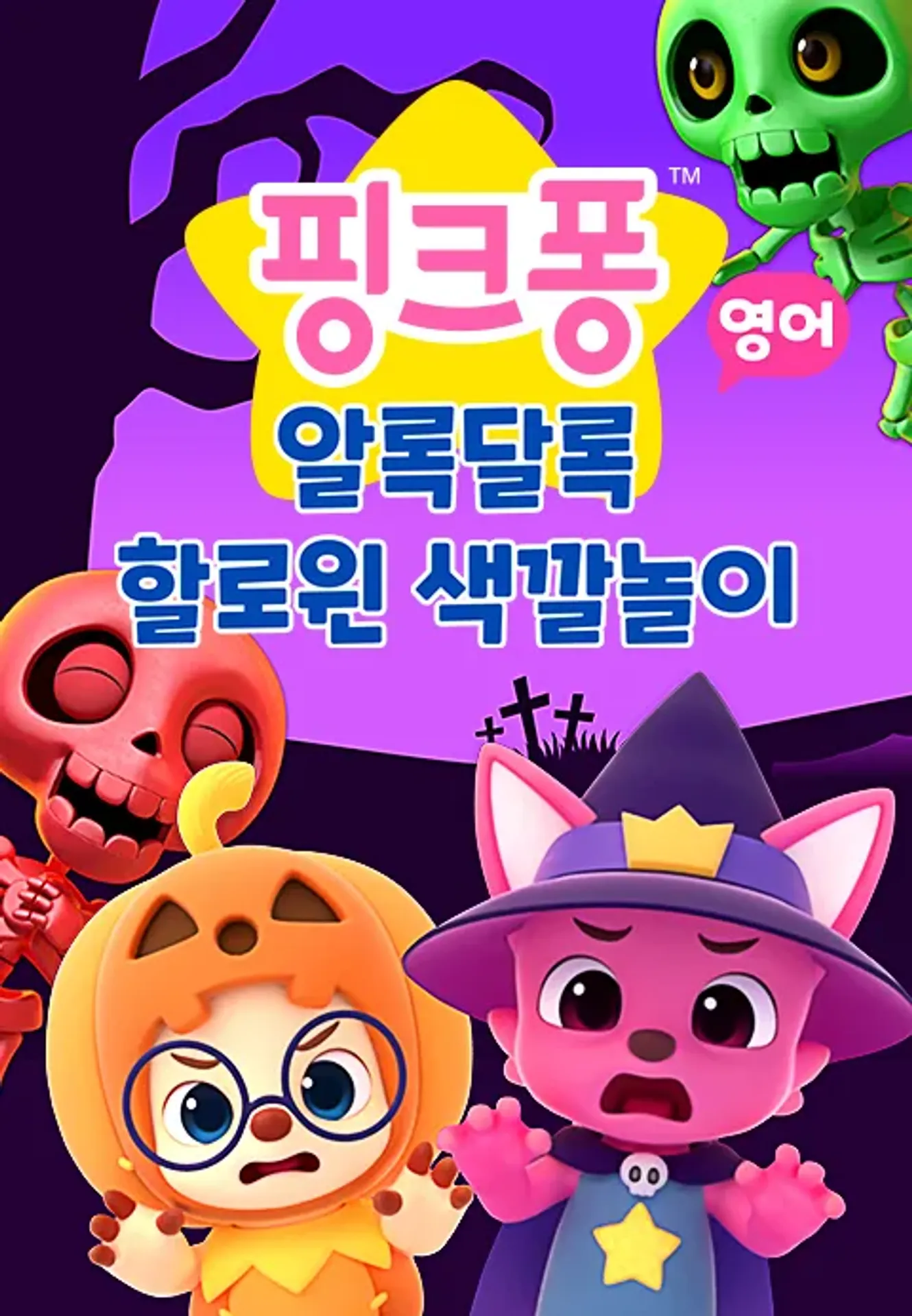 핑크퐁 알록달록 할로윈 색깔놀이 (영어)