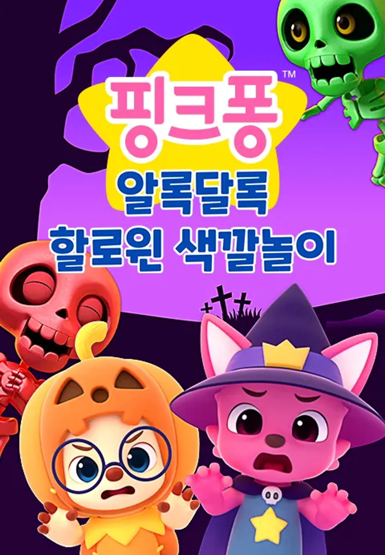 핑크퐁 알록달록 할로윈 색깔놀이