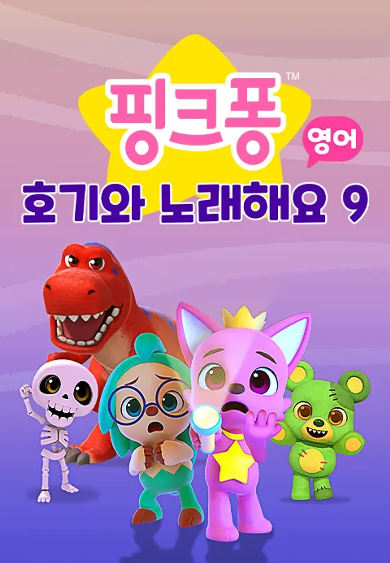 핑크퐁 호기와 노래해요 시즌 9 (영어)