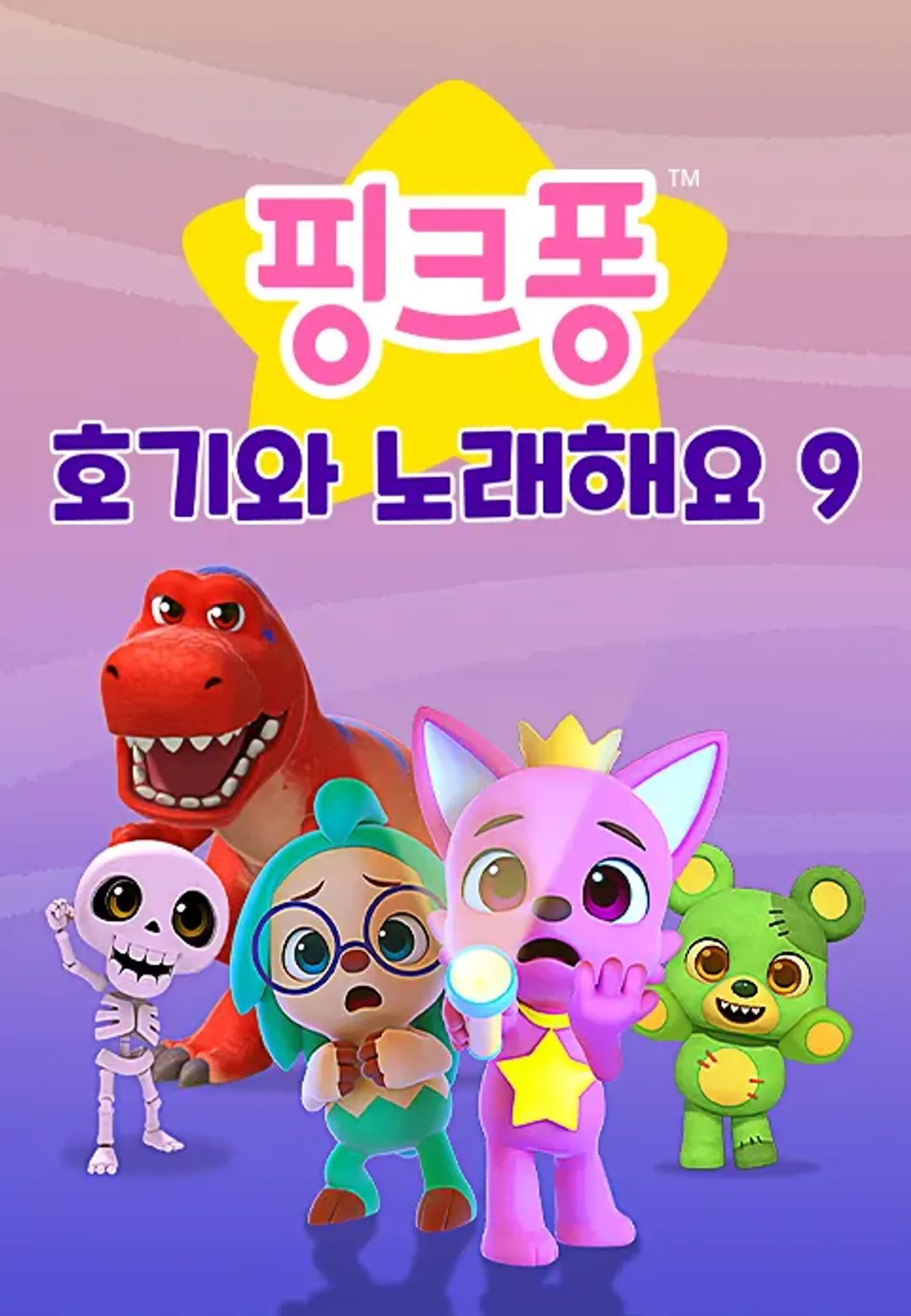 핑크퐁 호기와 노래해요 시즌 9