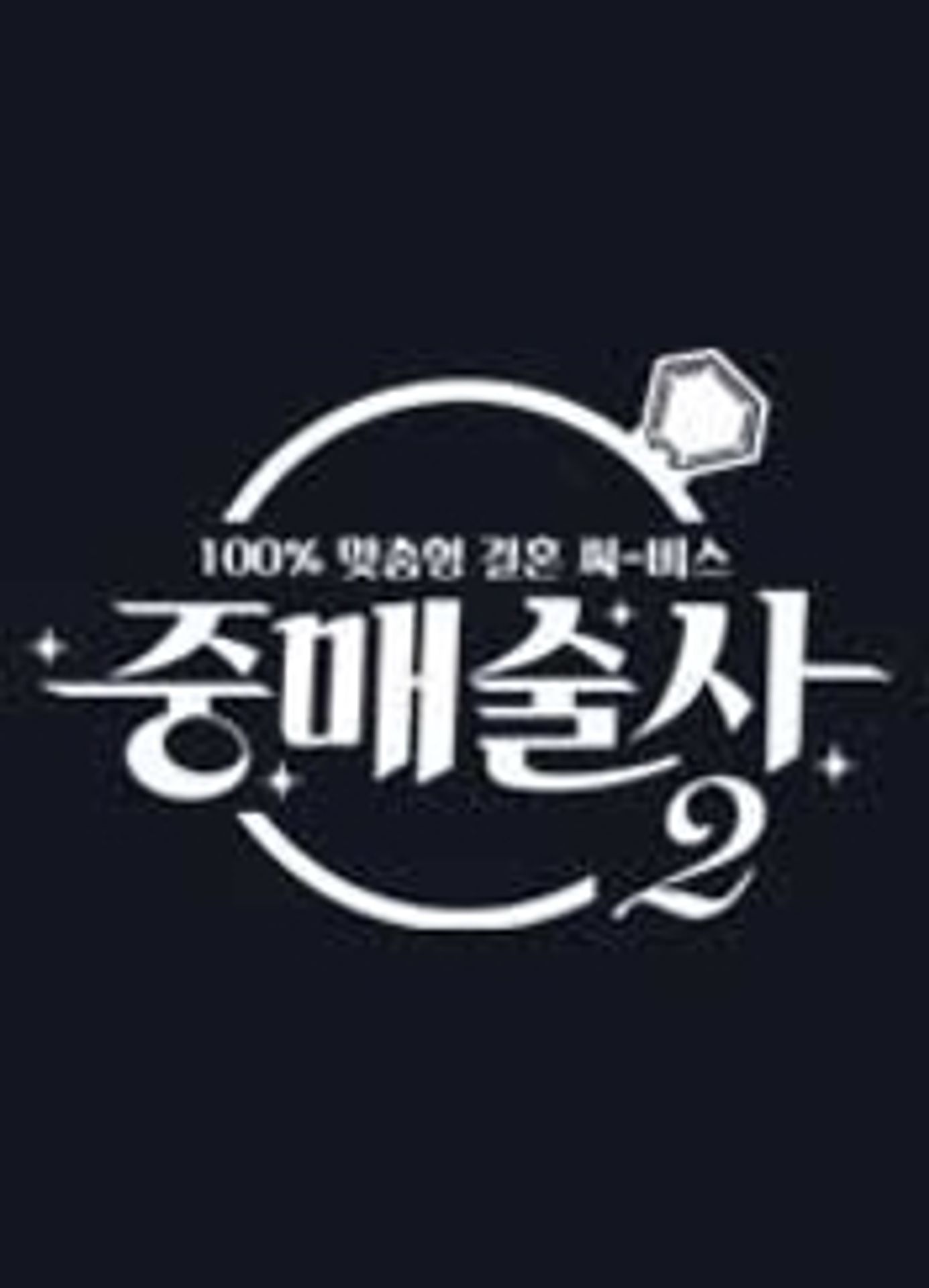 중매술사2