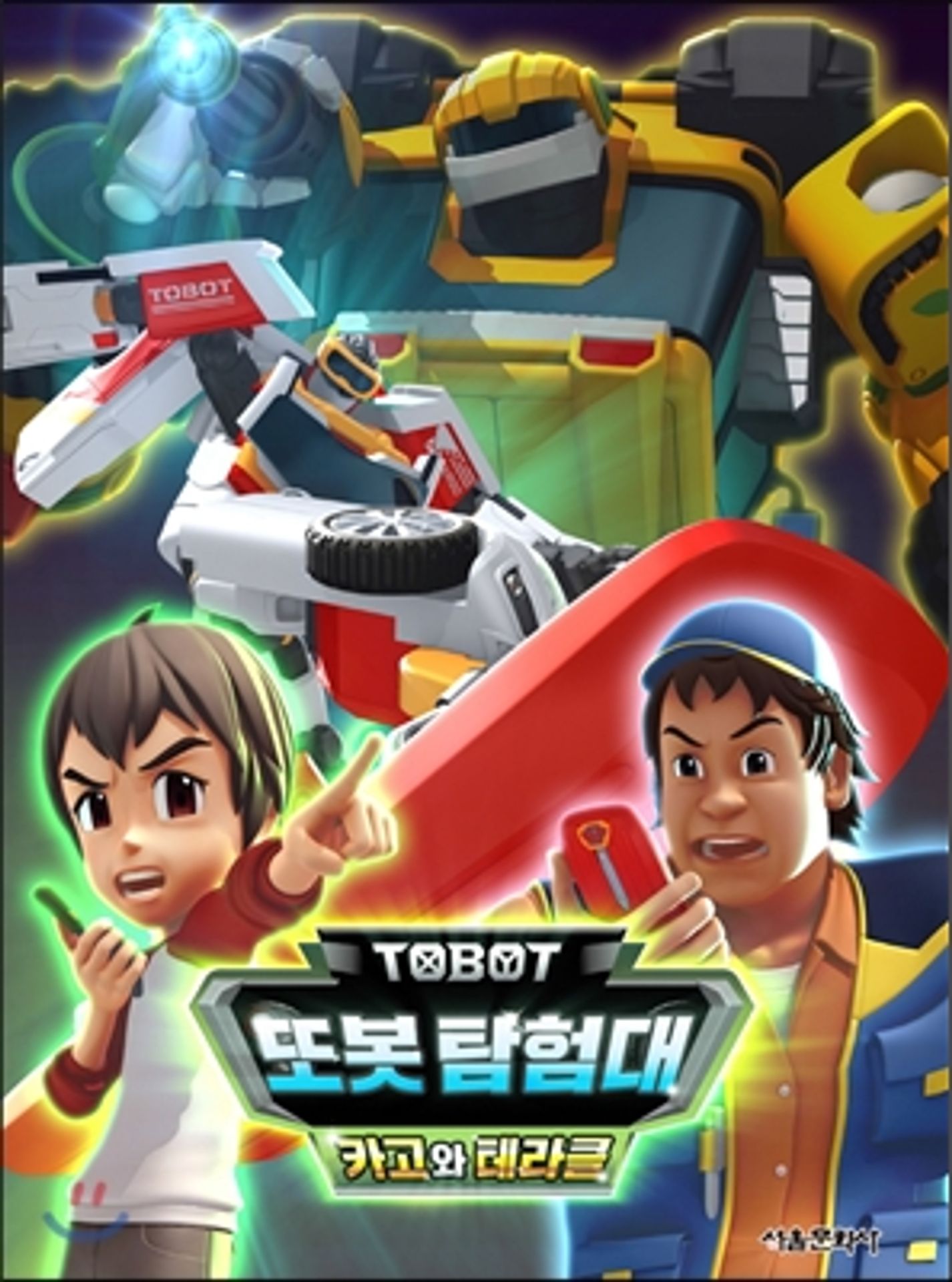 변신자동차 또봇 18기: 카고와 테라클