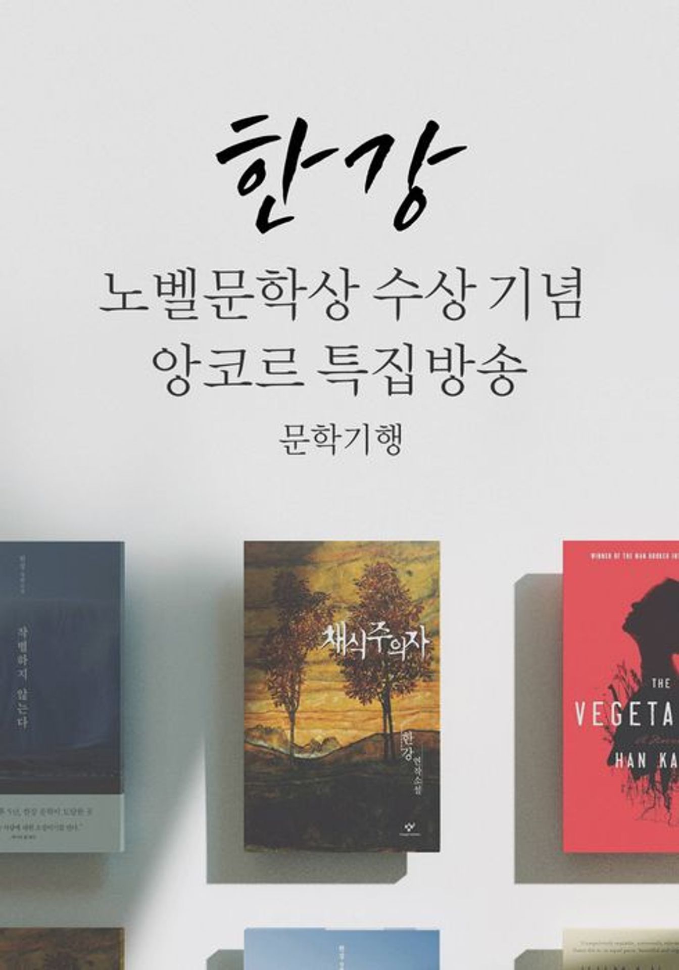 한강 노벨문학상 수상 기념 앙코르 특집방송 - 문학기행