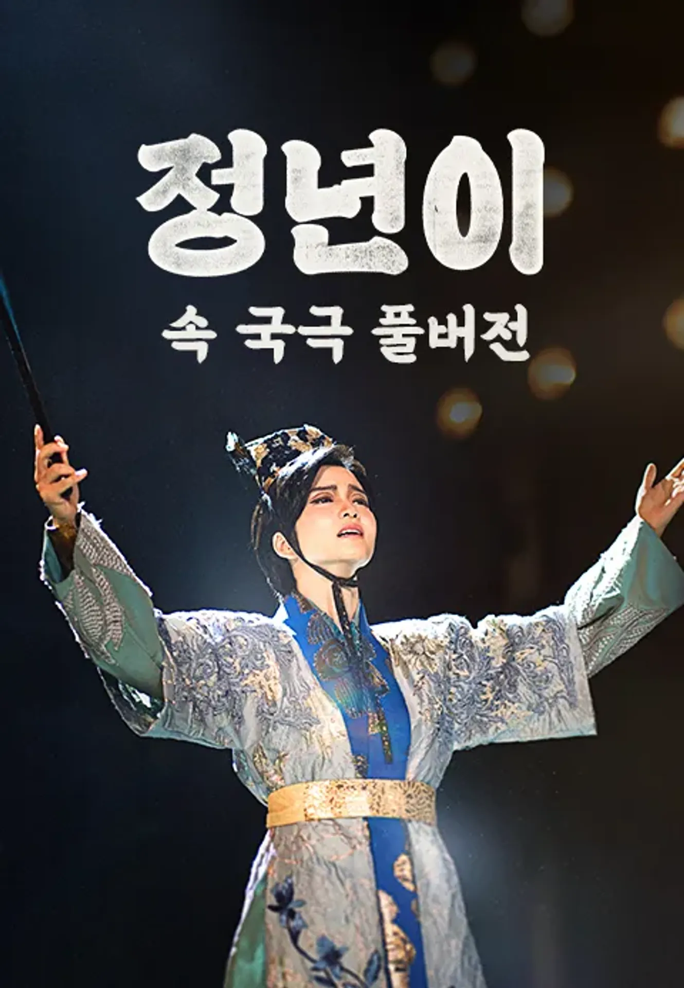 <정년이> 속 국극 풀버전