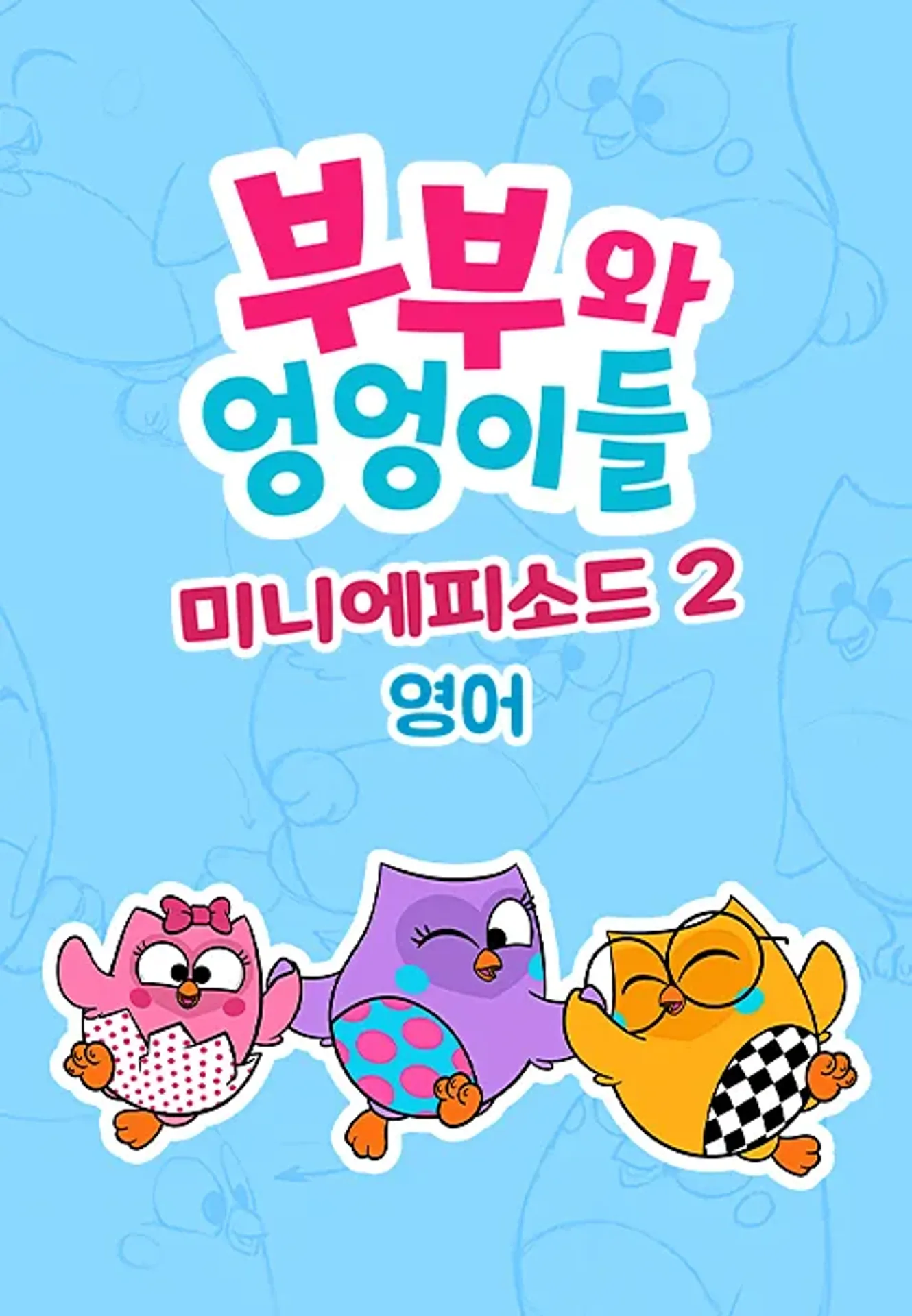부부와 엉엉이들 미니에피소드 시즌2 (영어)