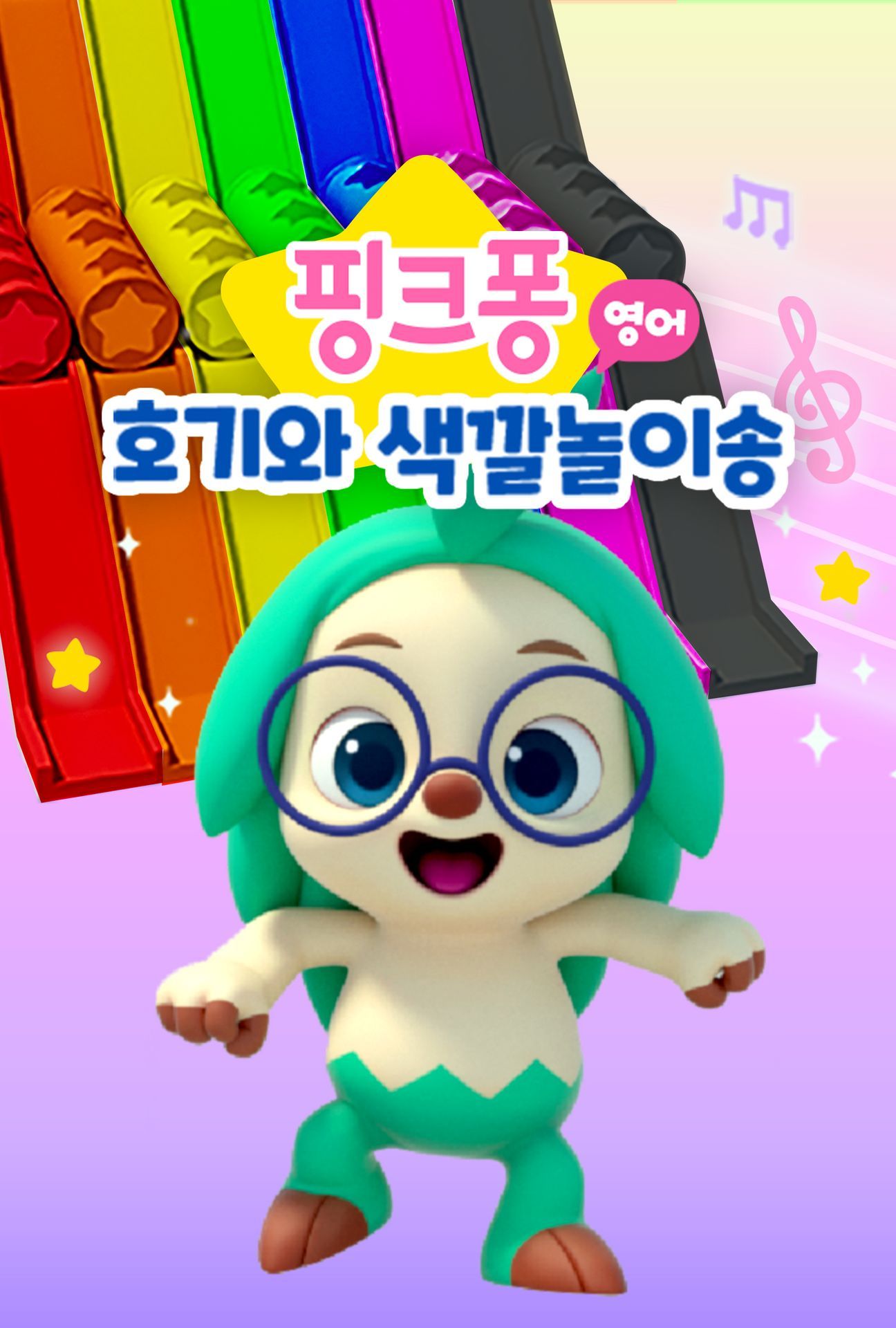 핑크퐁 호기와 색깔놀이송 (영어)