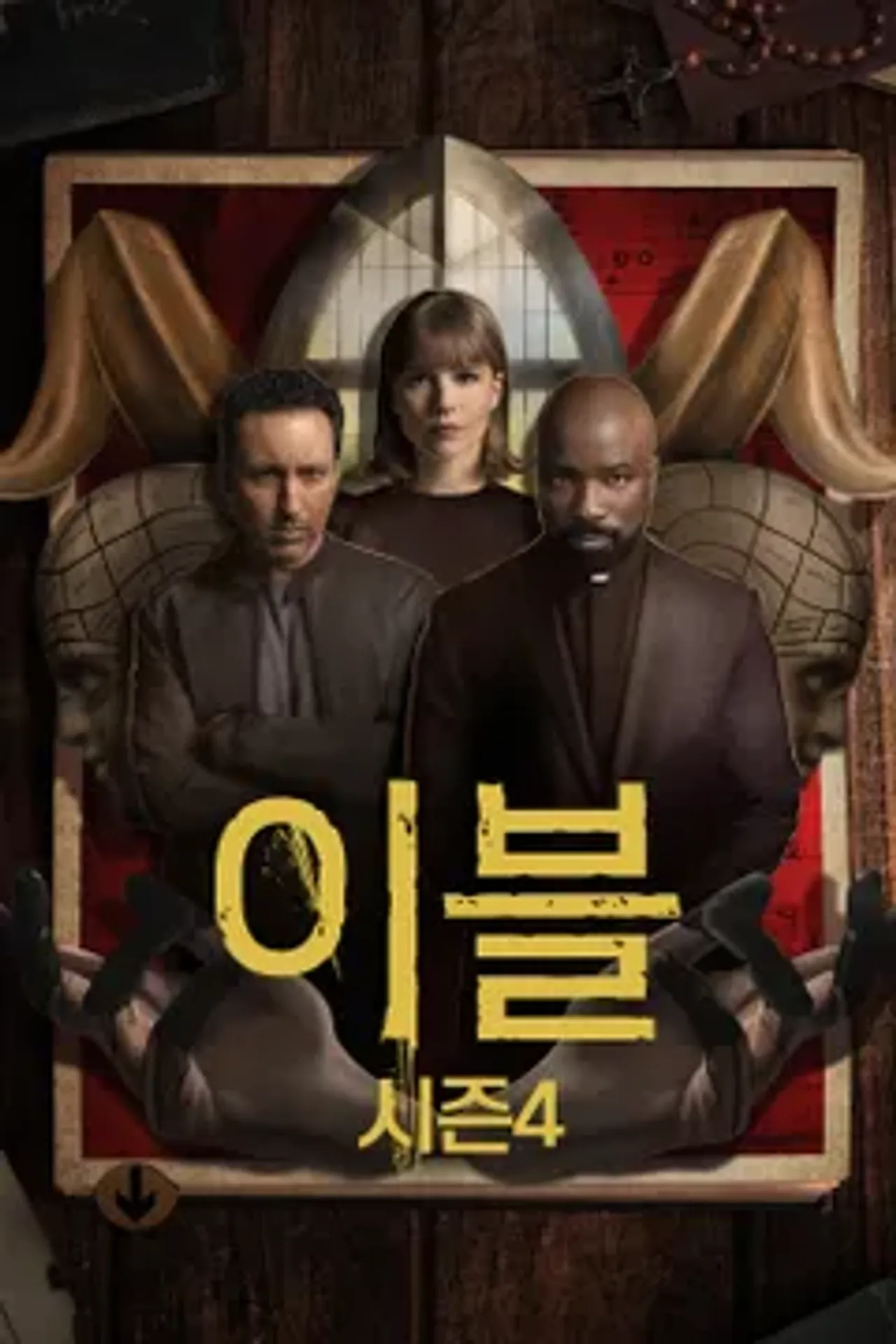 이블 시즌 4
