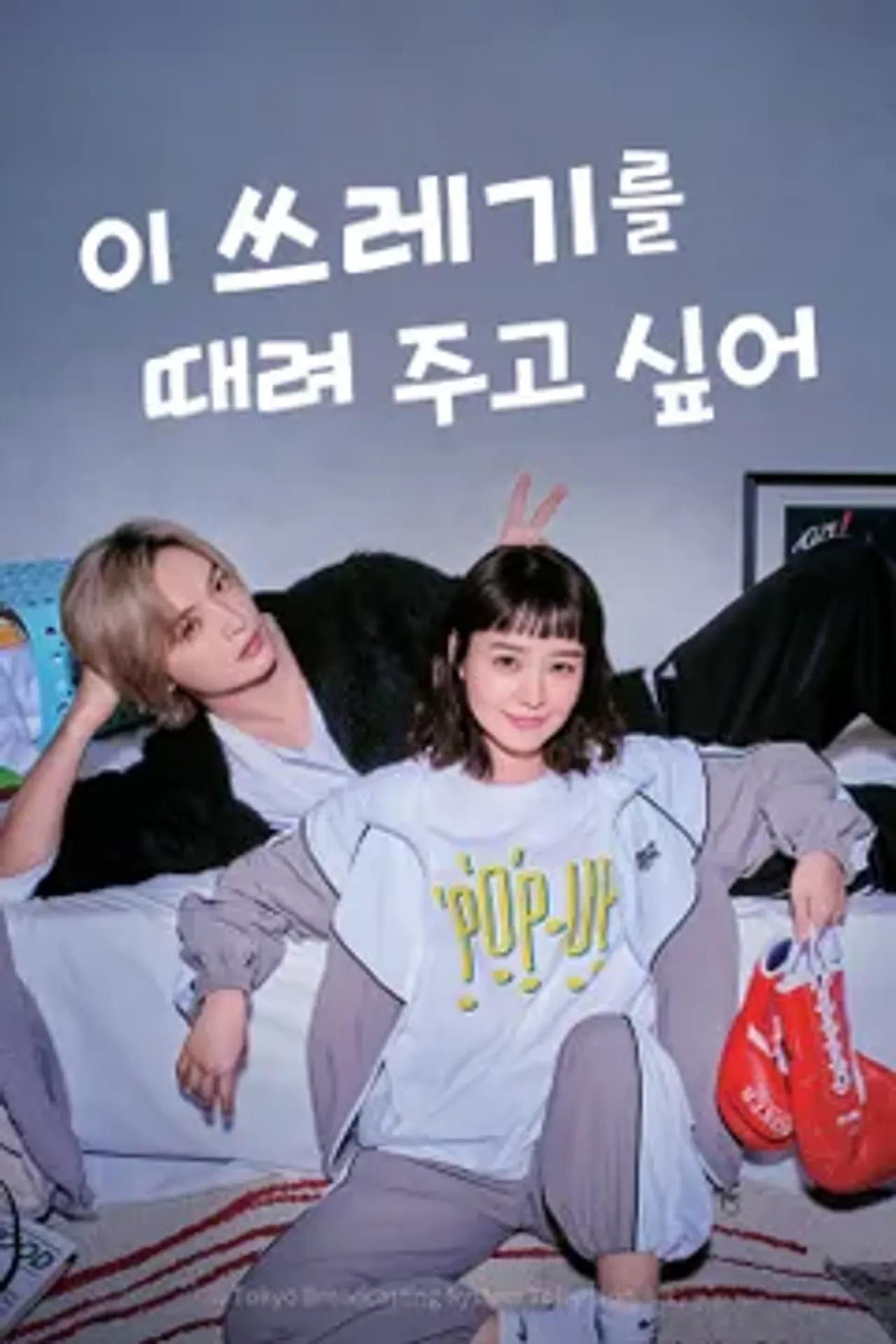 이 쓰레기를 때려 주고 싶어