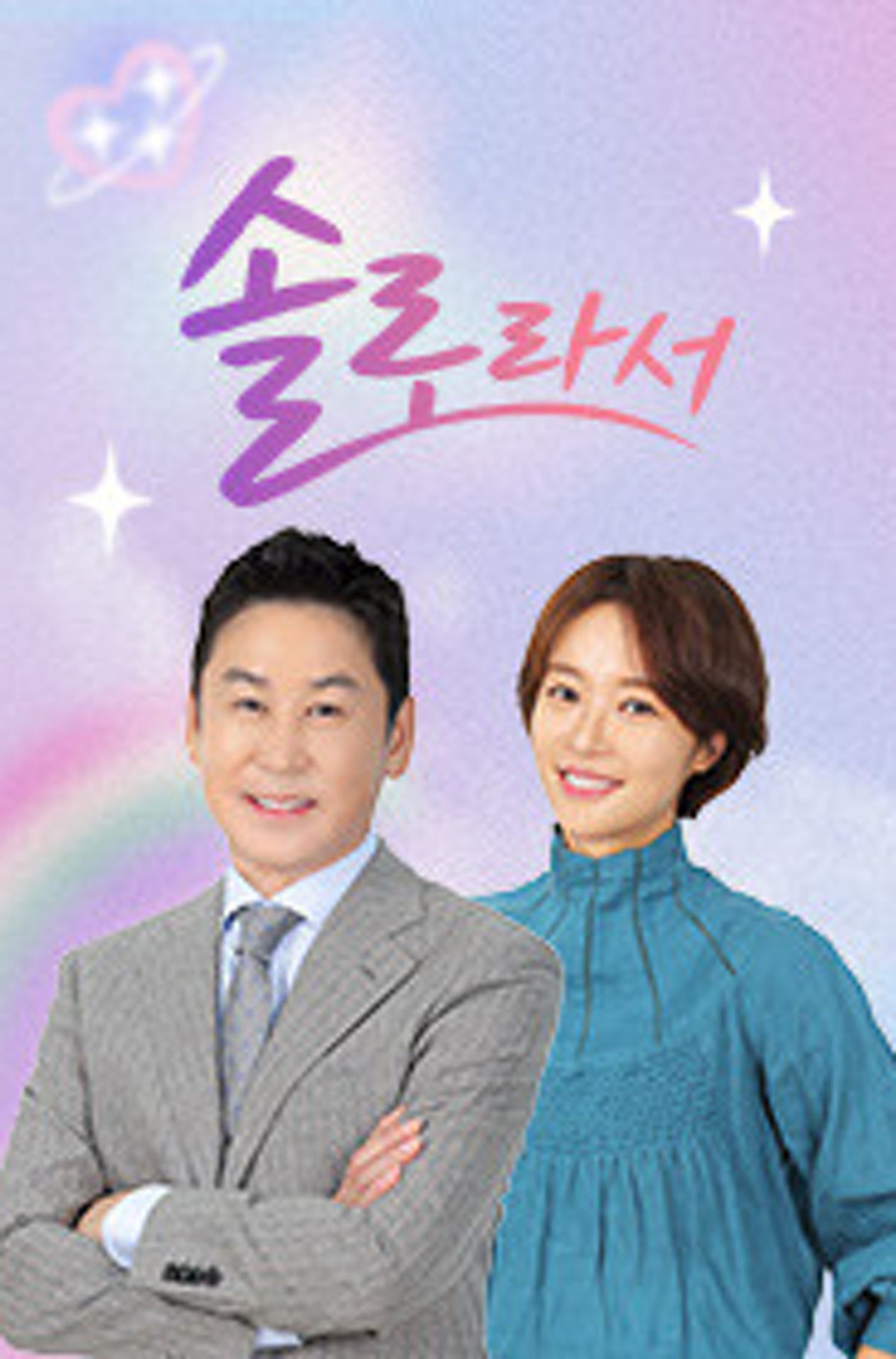 솔로라서