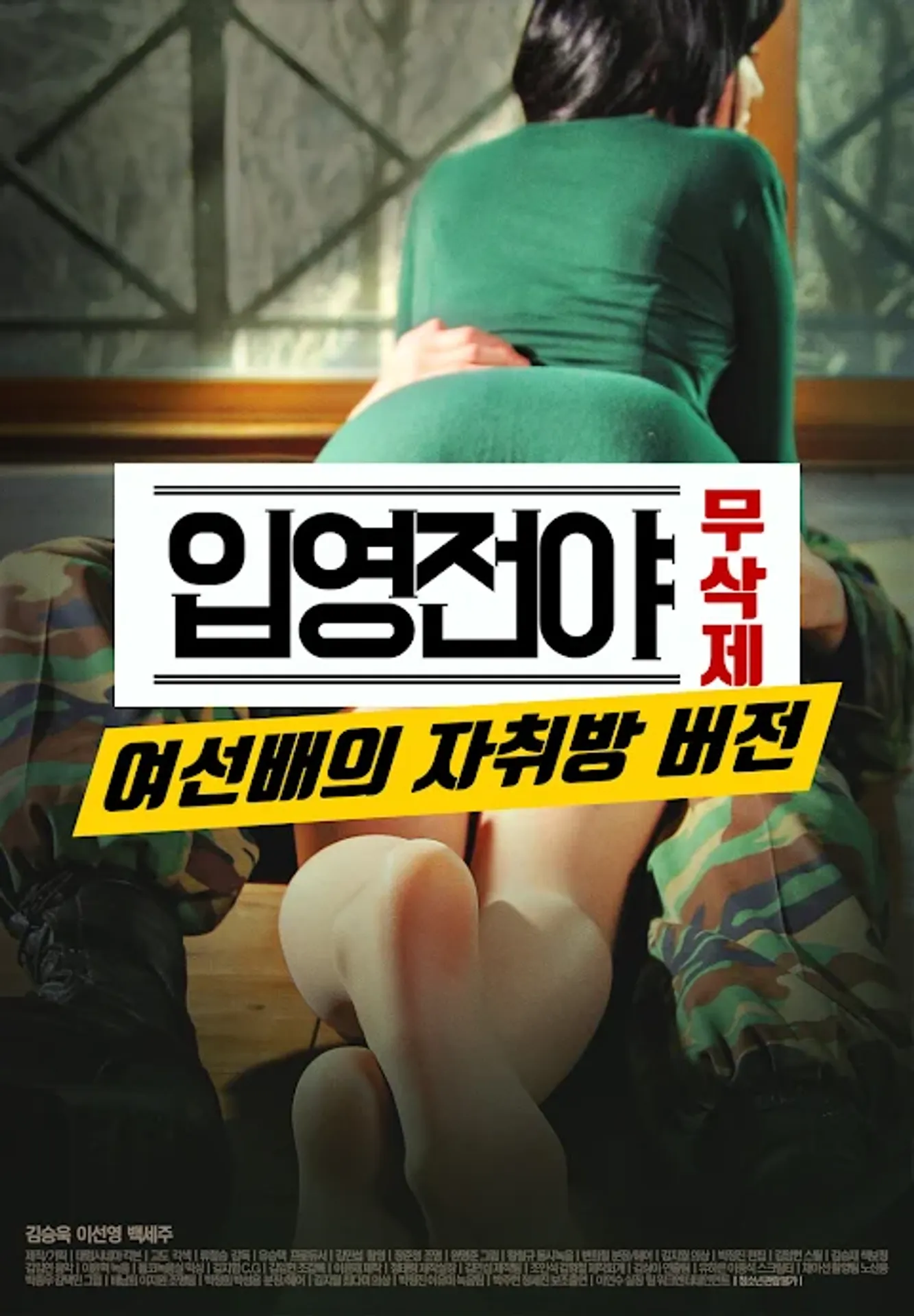 [무삭제판] 입영전야: 여선배의 자취방 버전