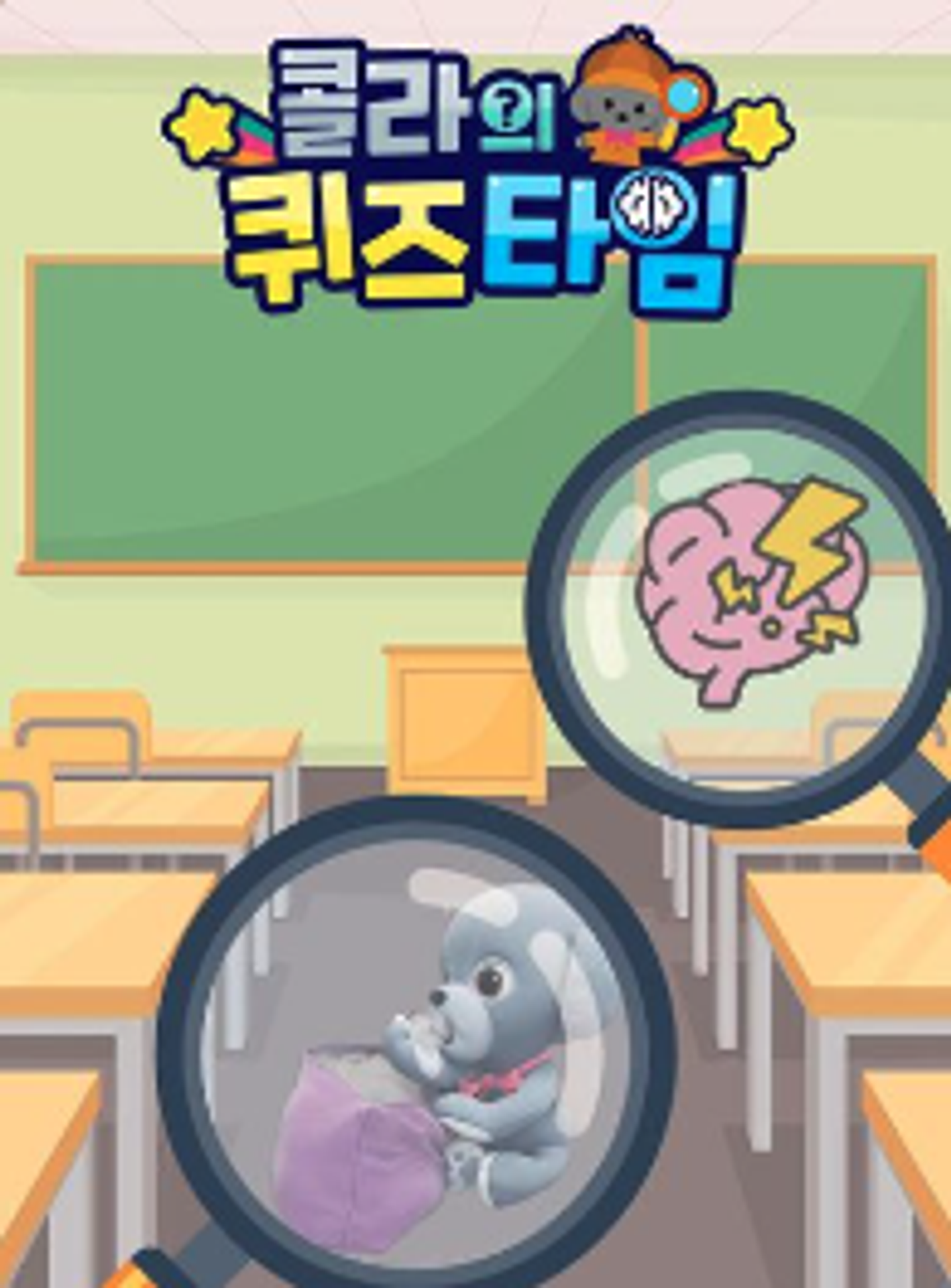 콜라의 퀴즈타임