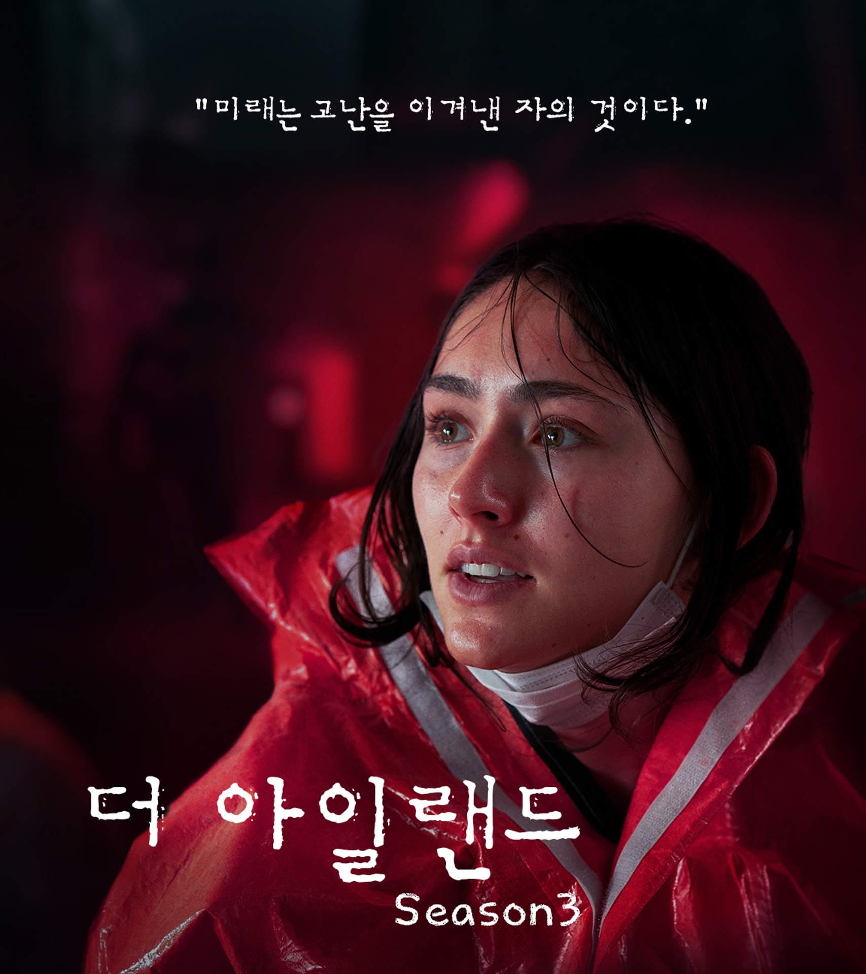 더 아일랜드 시즌3