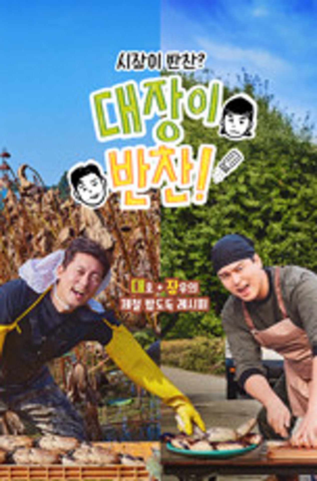 대장이 반찬