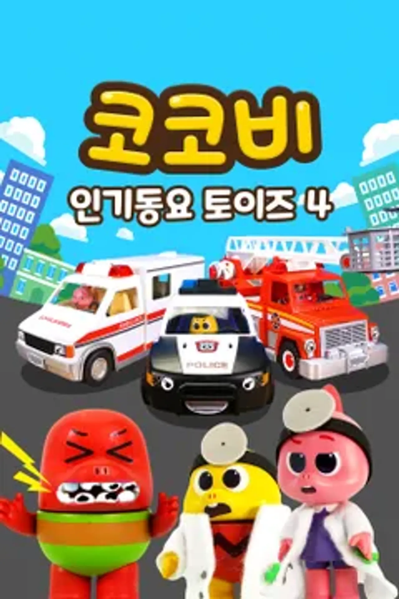 코코비 인기 동요 토이즈 4