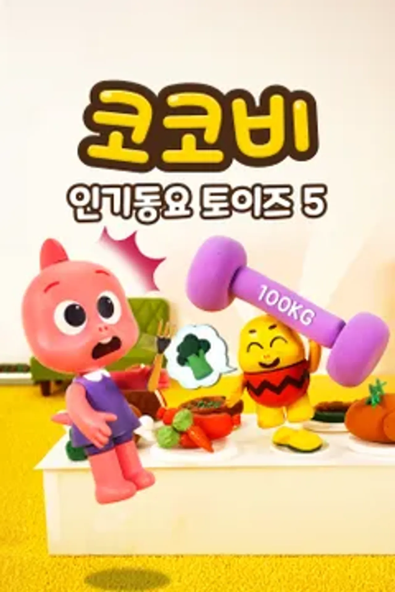 코코비 인기 동요 토이즈 5