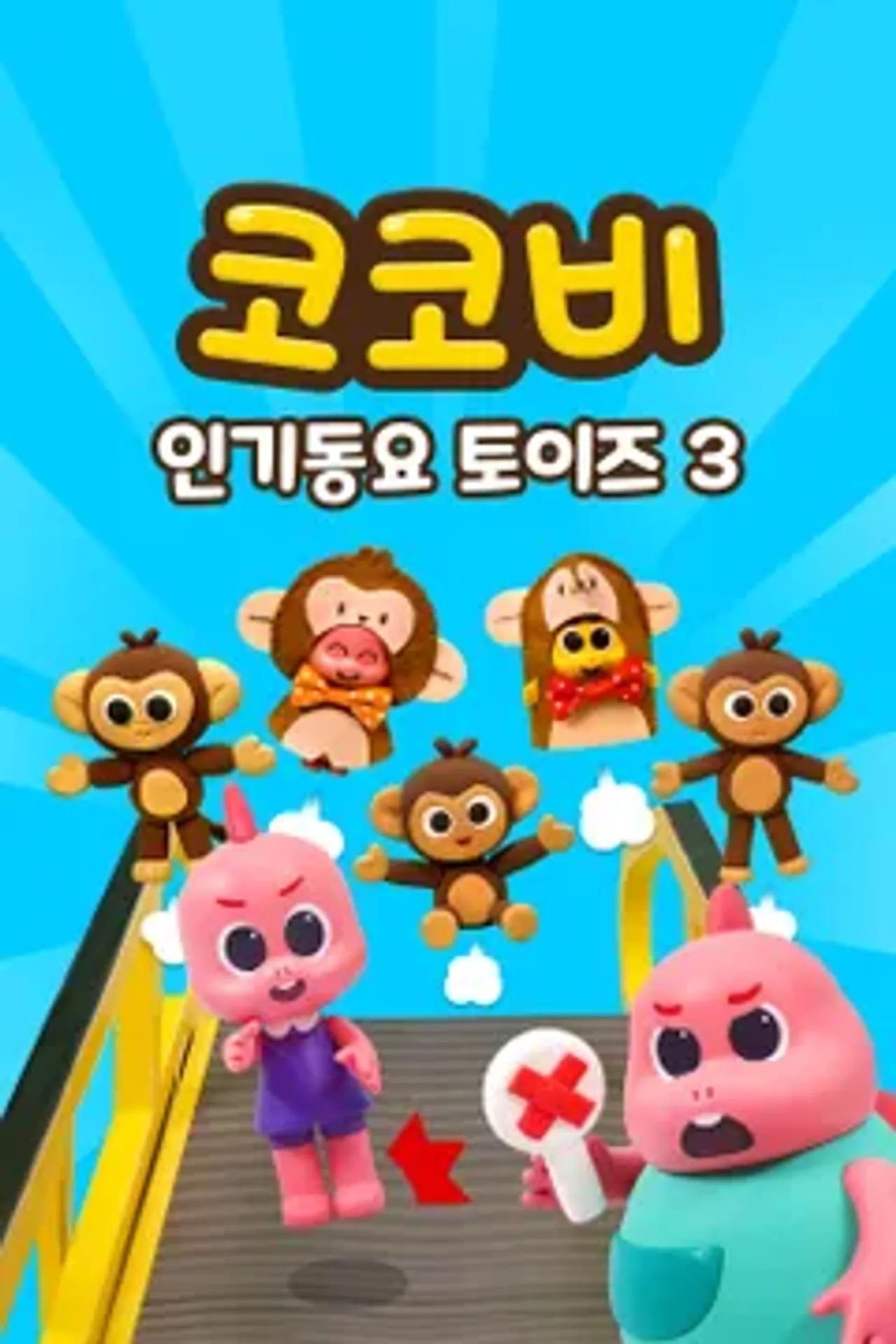 코코비 인기 동요 토이즈 3