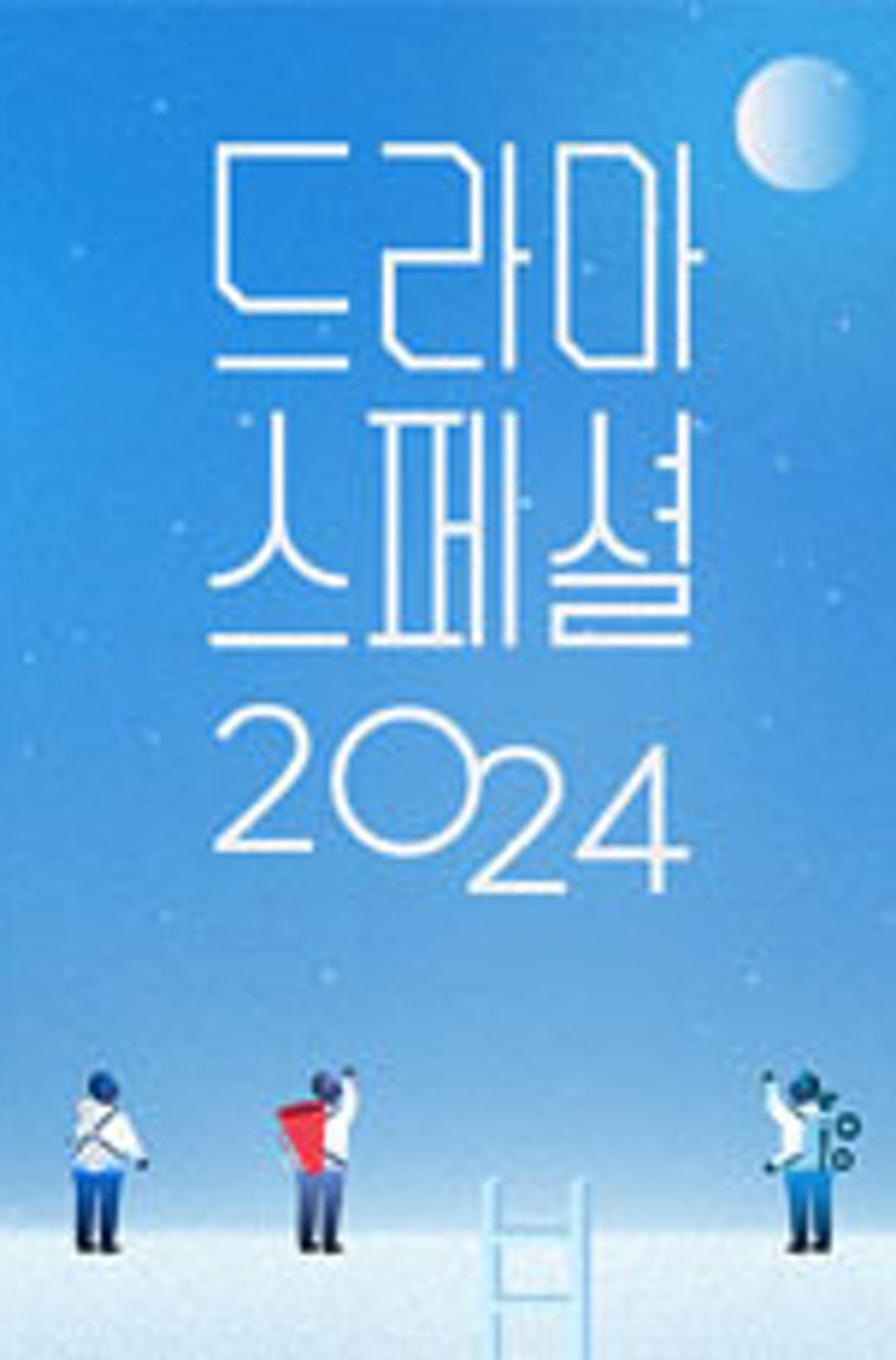 KBS 드라마 스페셜 2024