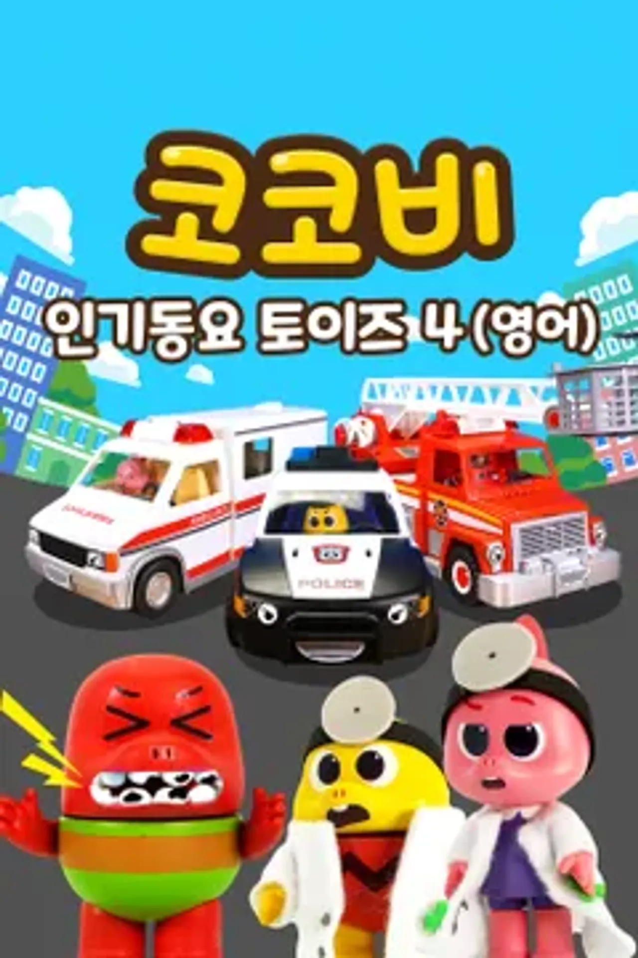 코코비 인기 동요 토이즈 4 (영어)