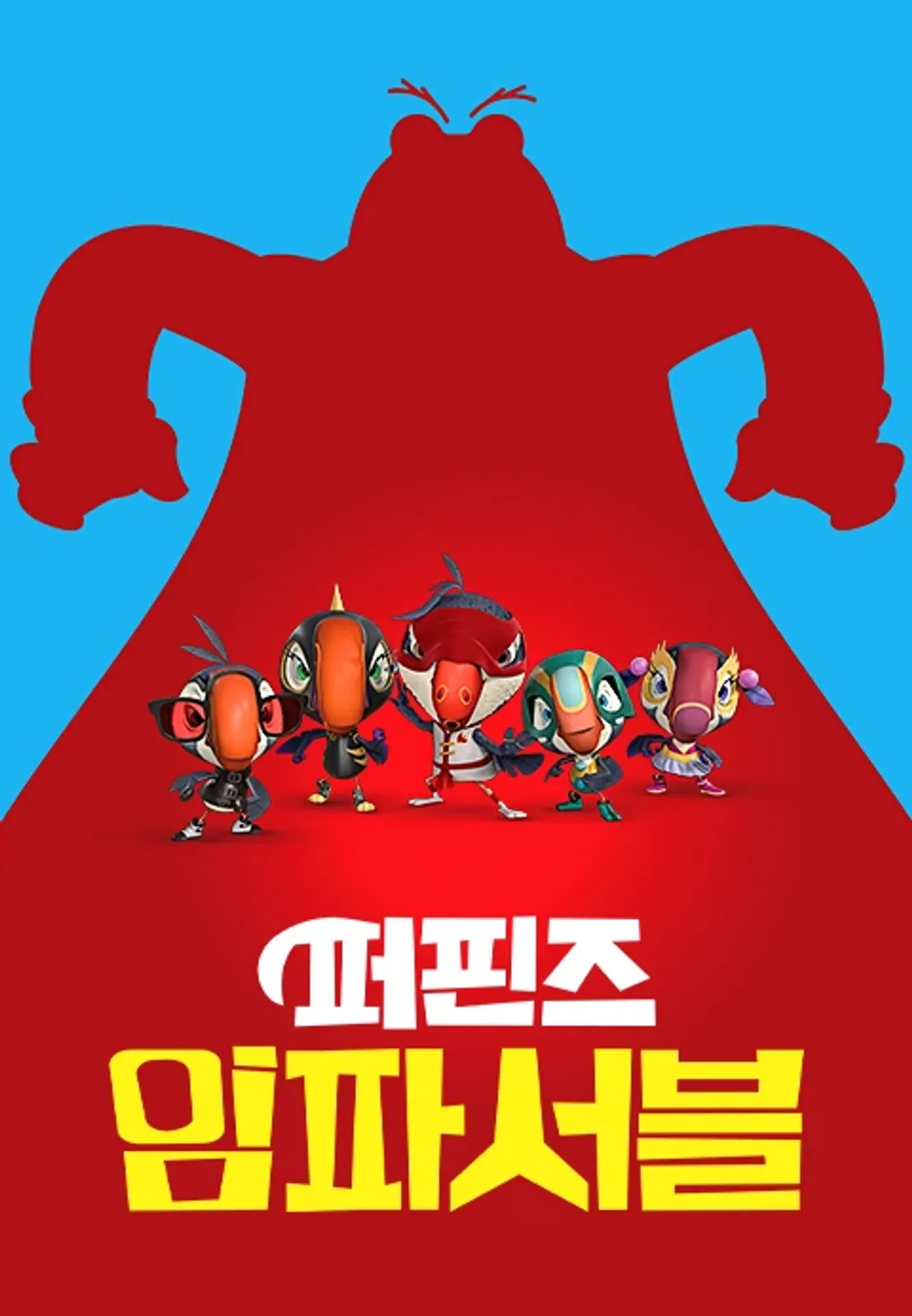 퍼핀즈 임파서블