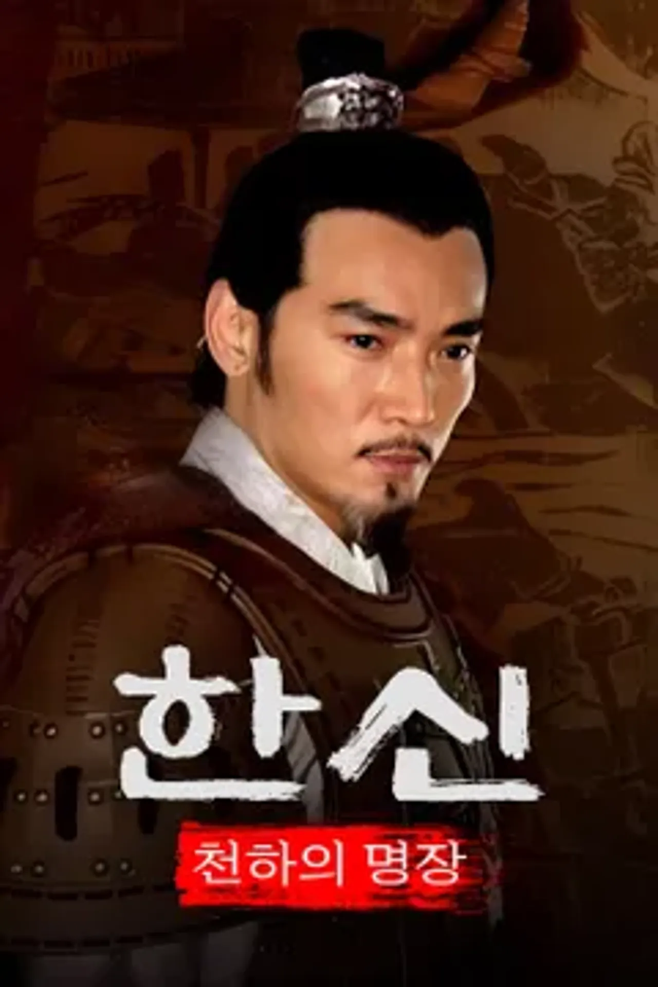 천하의 명장 한신