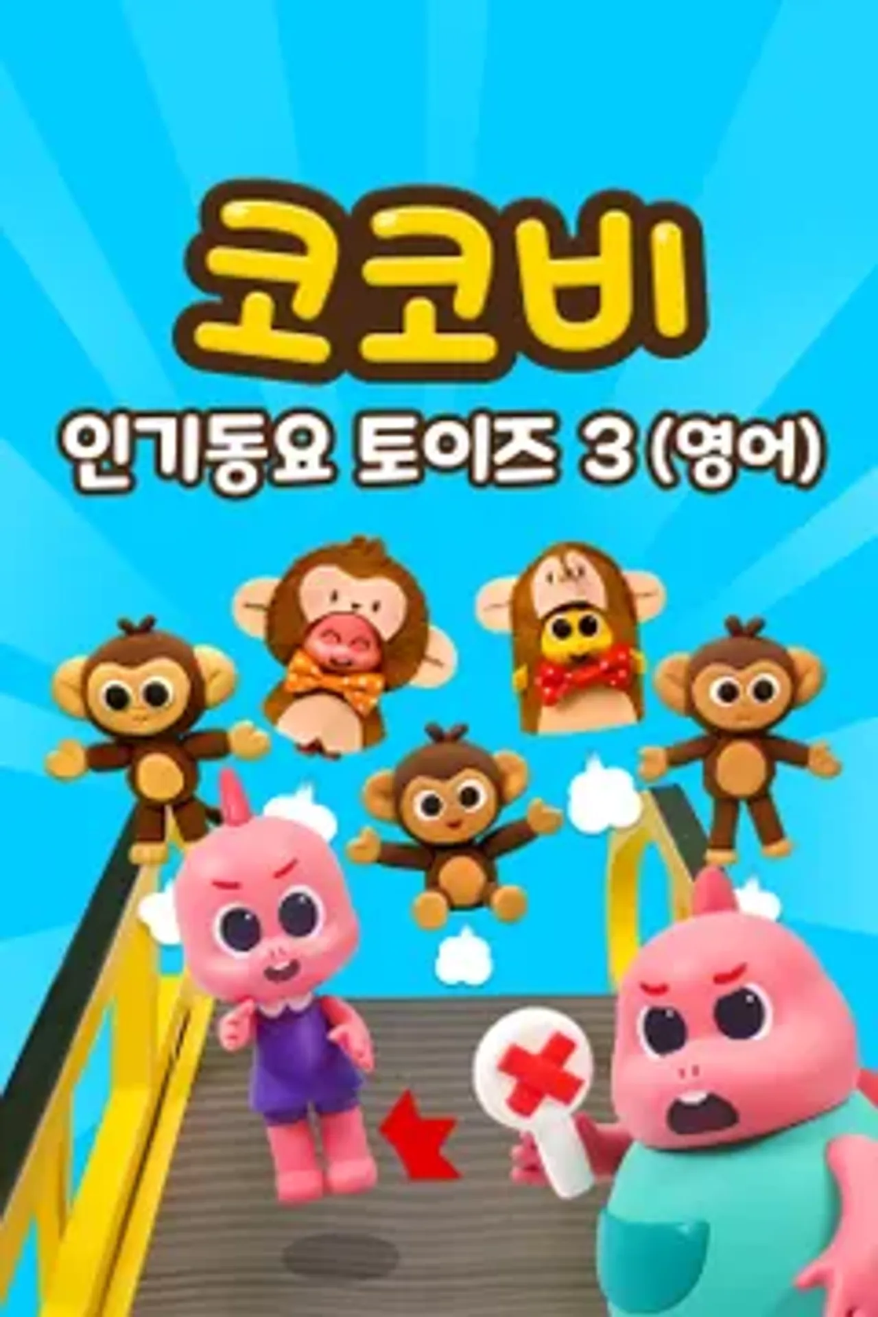코코비 인기 동요 토이즈 3 (영어)