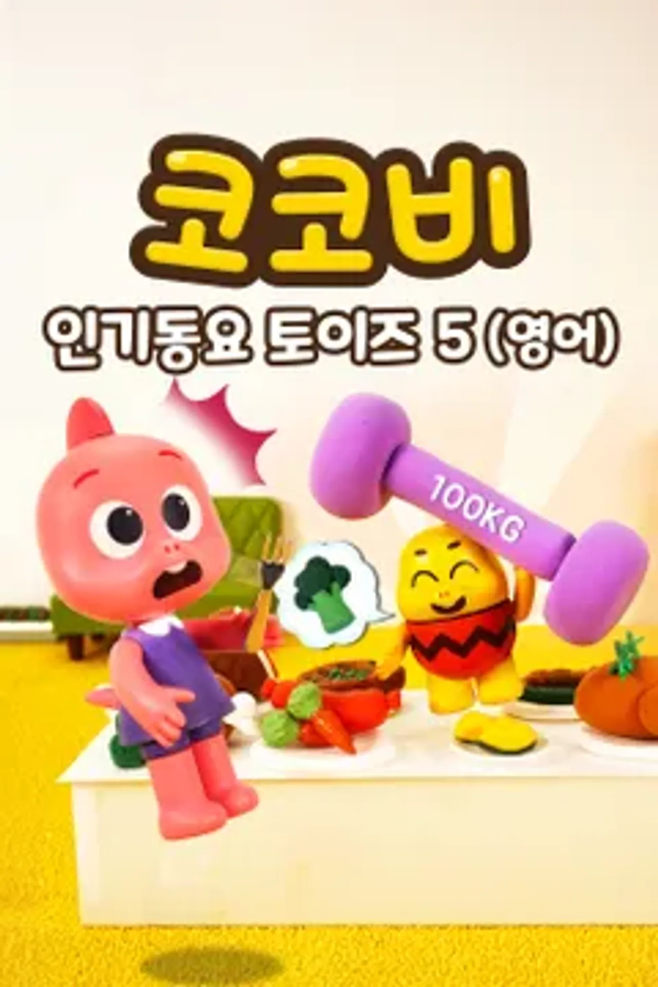 코코비 인기 동요 토이즈 5 (영어)