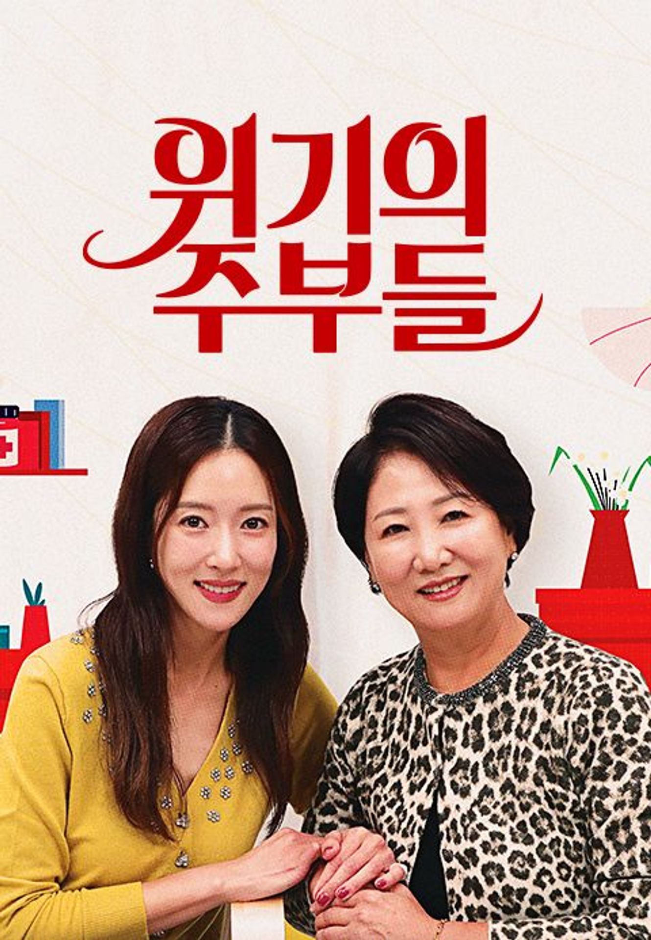 위기의 주부들