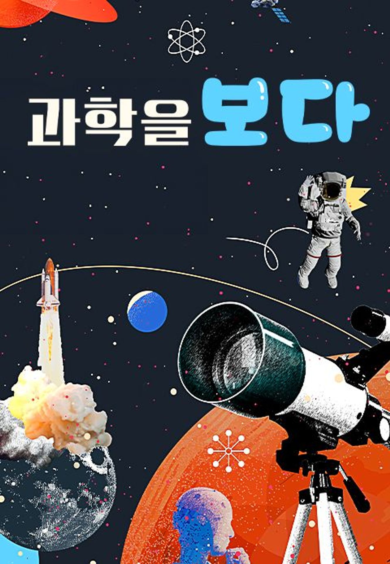과학을 보다