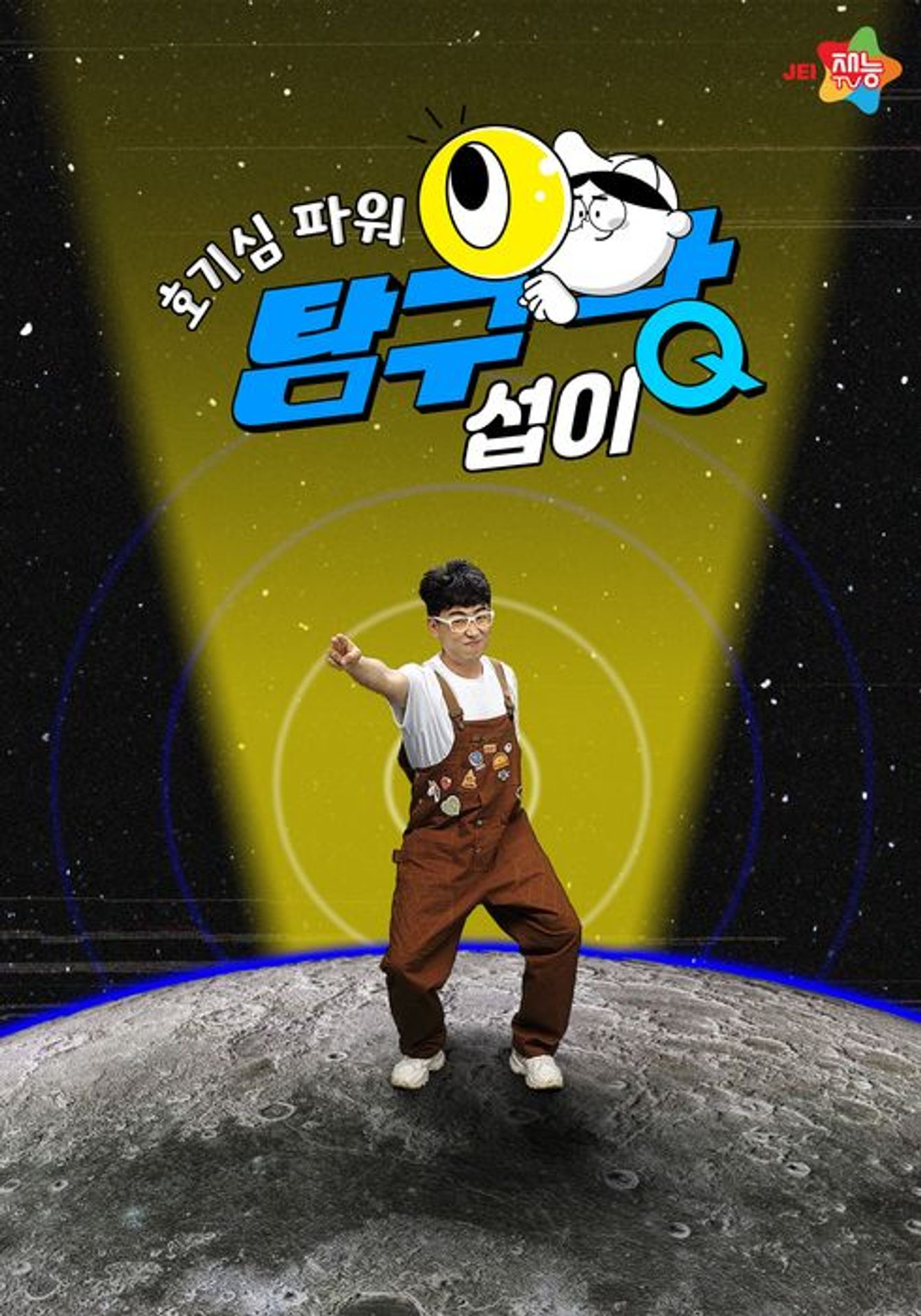 호기심파워 탐구왕 섭이 시즌1