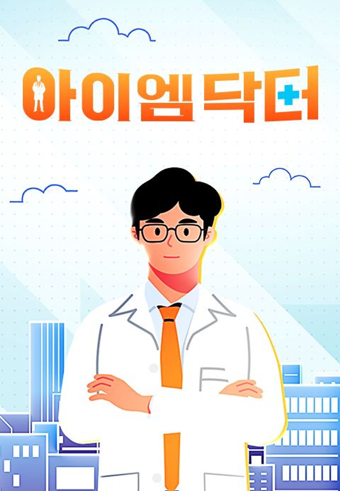 아이엠닥터