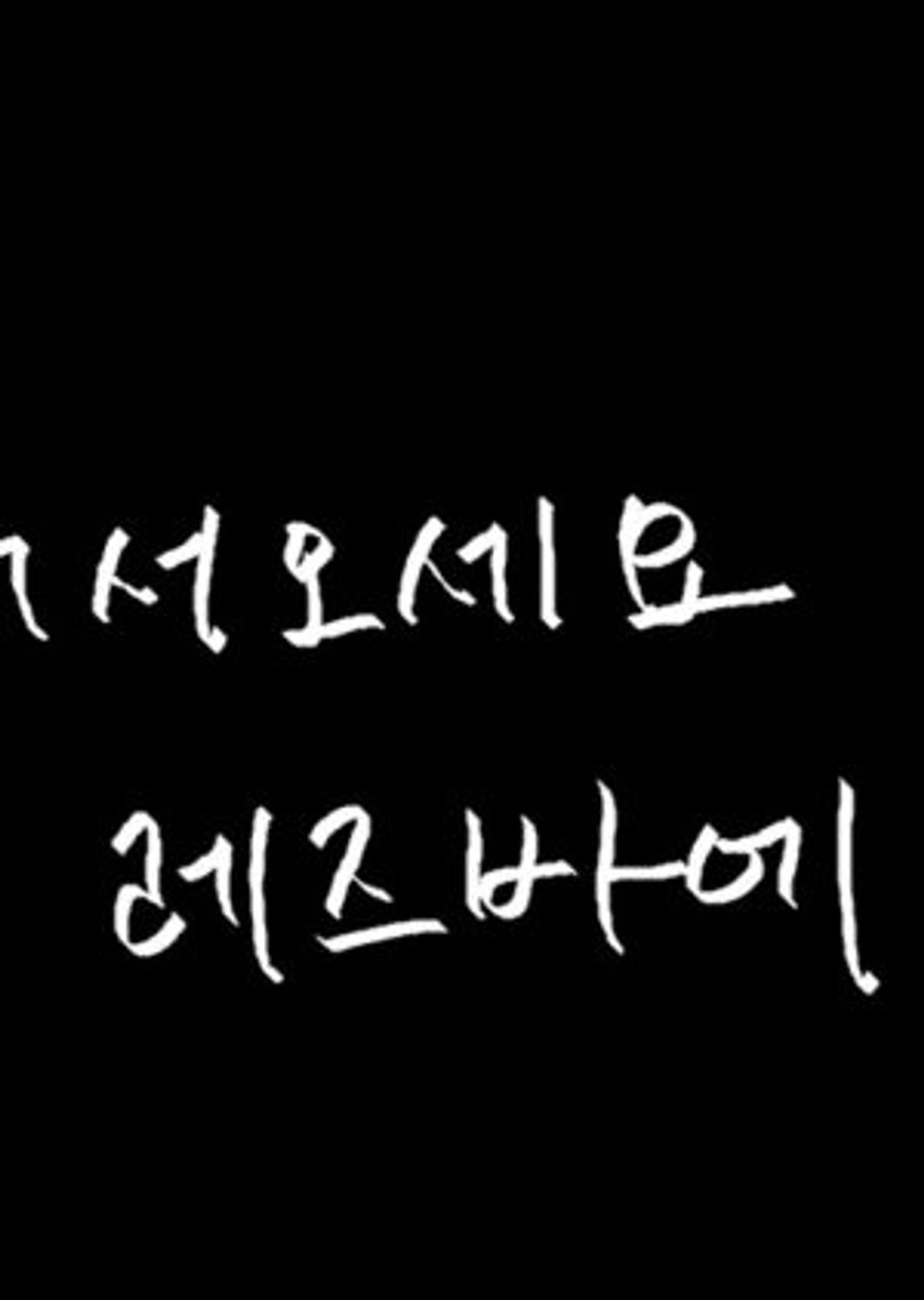 어서오세요 레즈바에