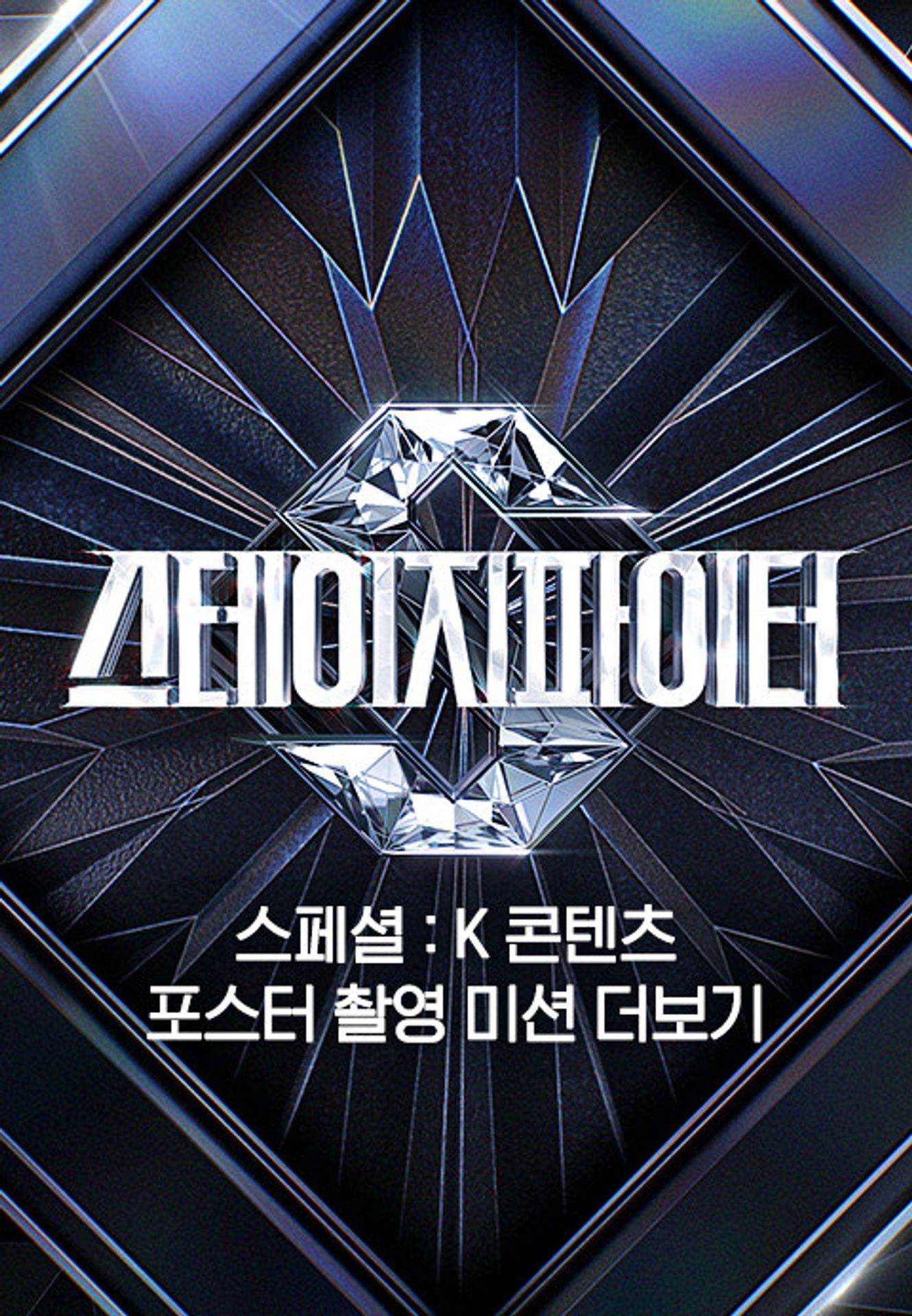 스테이지 파이터 스페셜: K 콘텐츠 포스터 촬영 미션 더보기