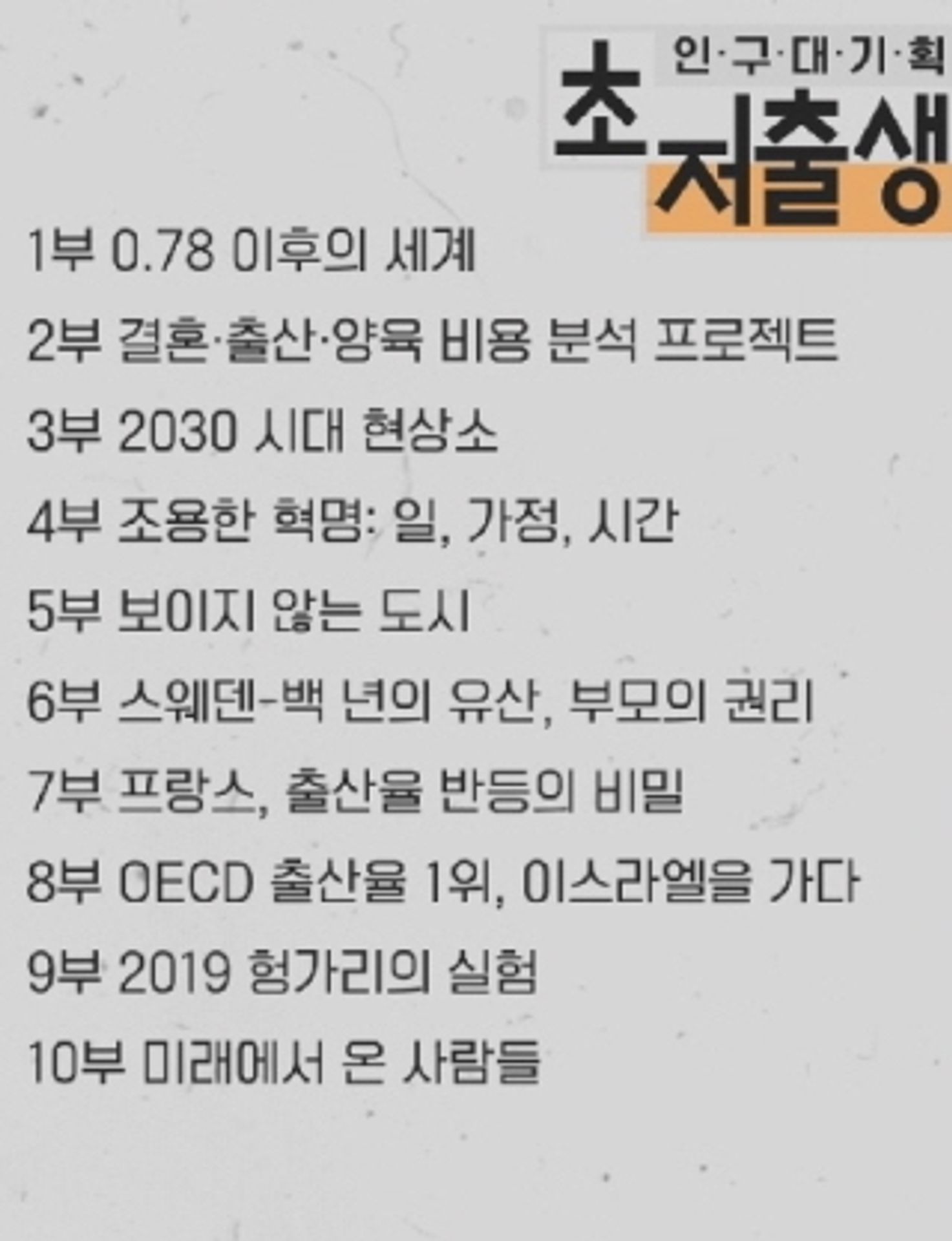 다큐멘터리K 인구대기획 초저출생 시즌 1