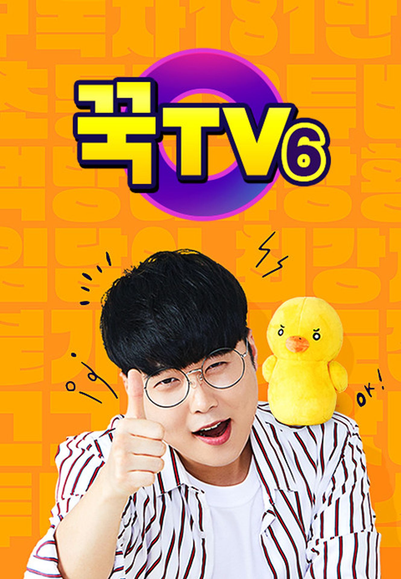 꾹TV 시즌 6