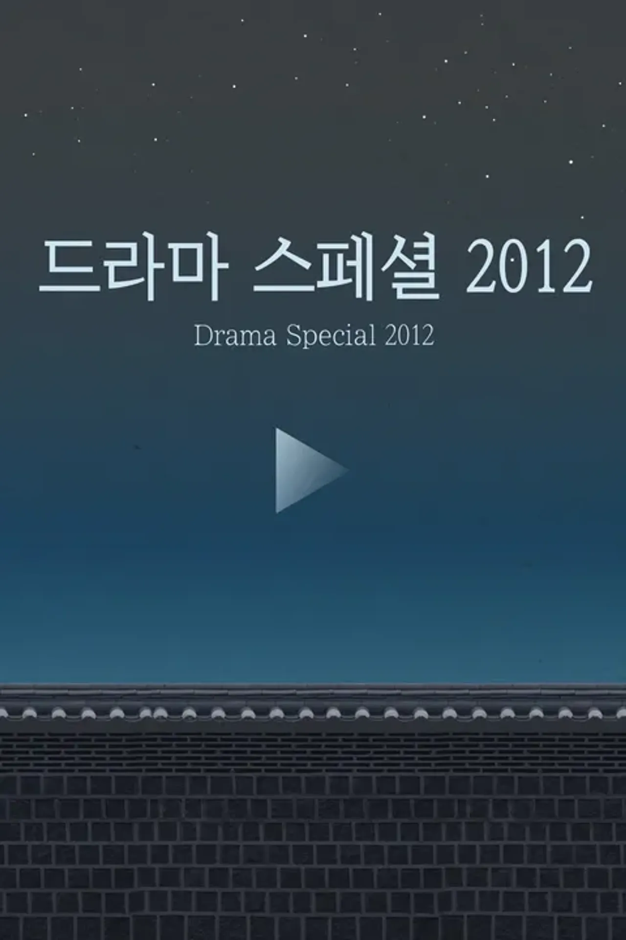 KBS 드라마 스페셜 2012