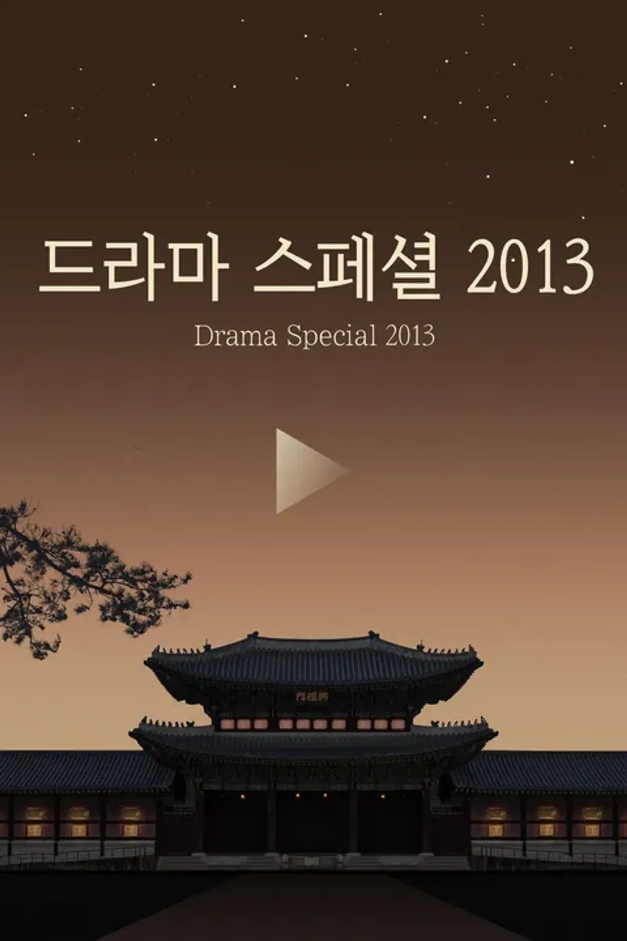 KBS 드라마 스페셜 2013