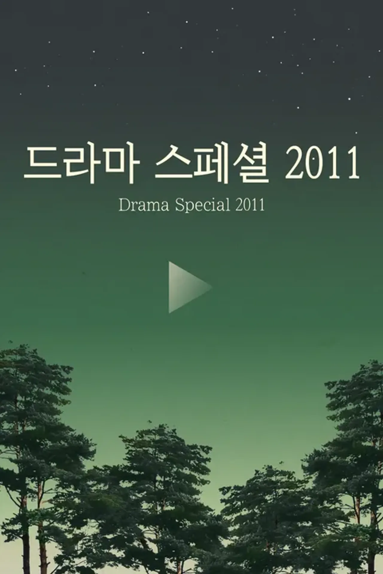 KBS 드라마 스페셜 2011