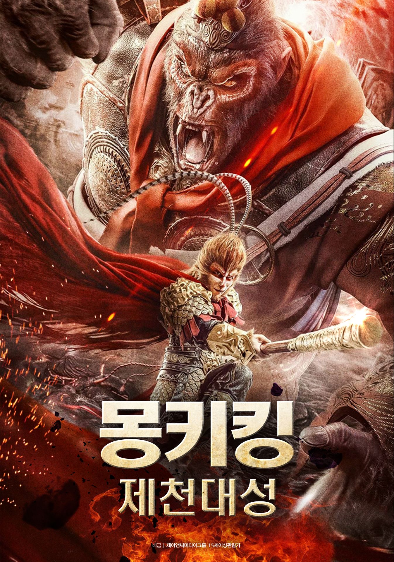 몽키킹: 제천대성