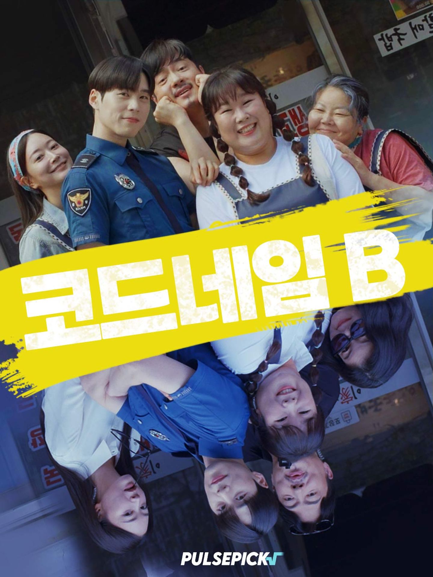 코드네임B: 국밥집요원들