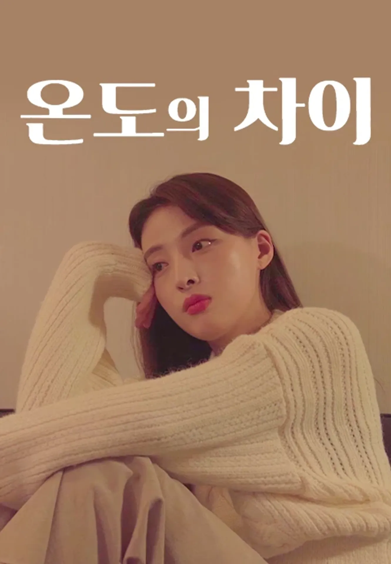 온도의 차이