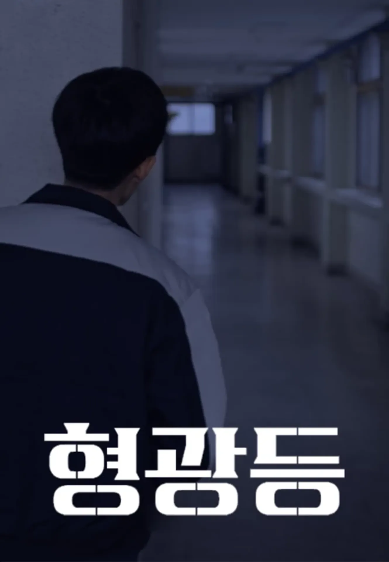형광등