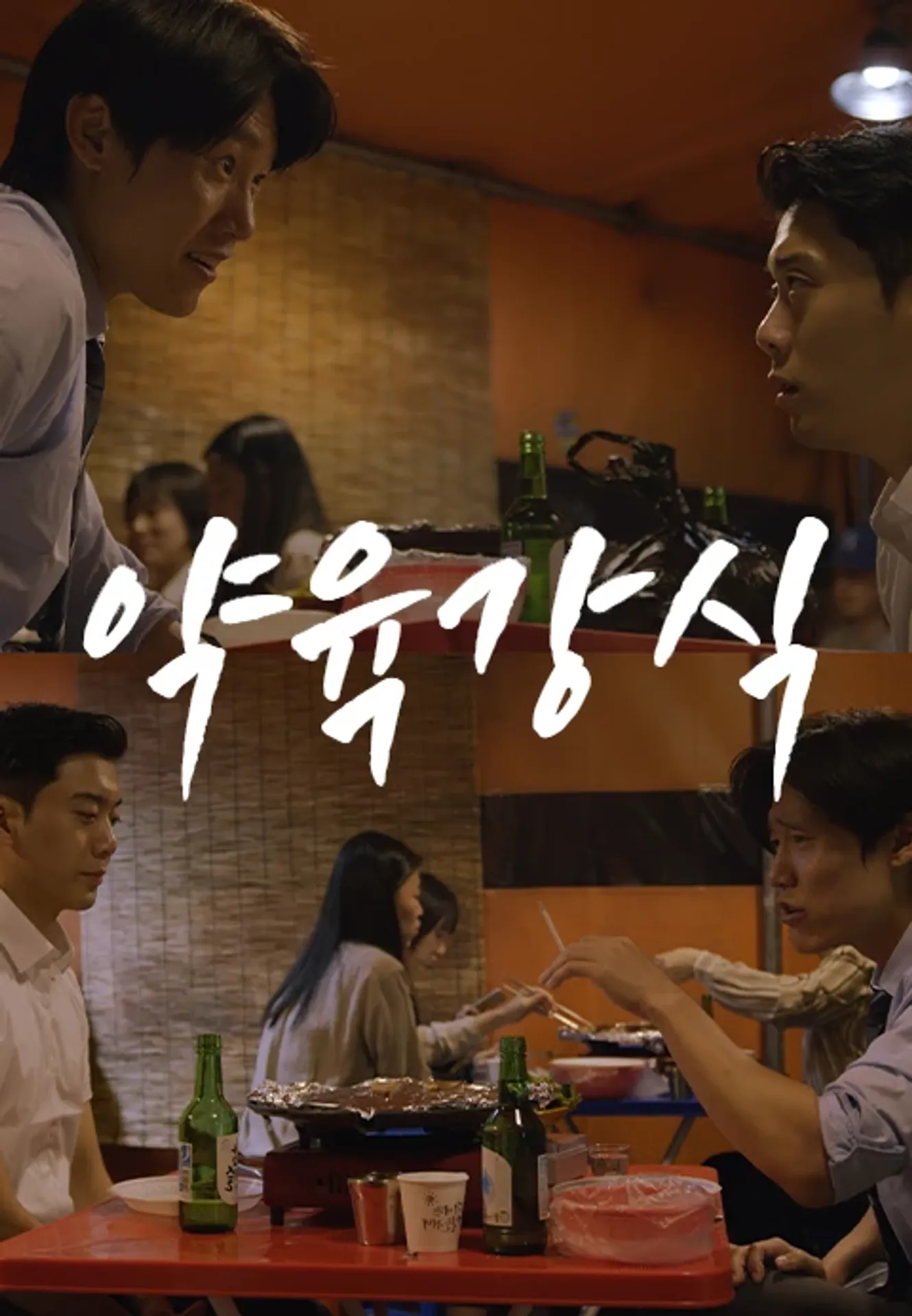 약육강식