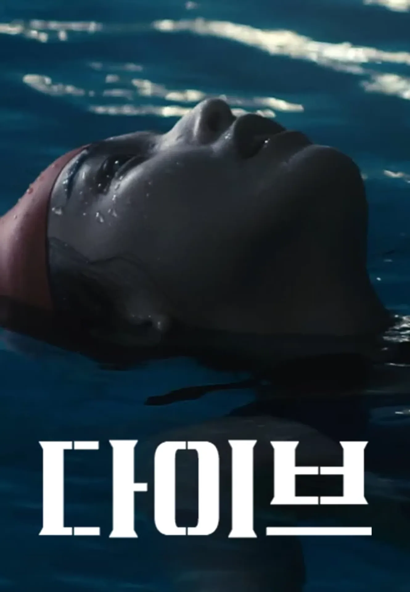 다이브