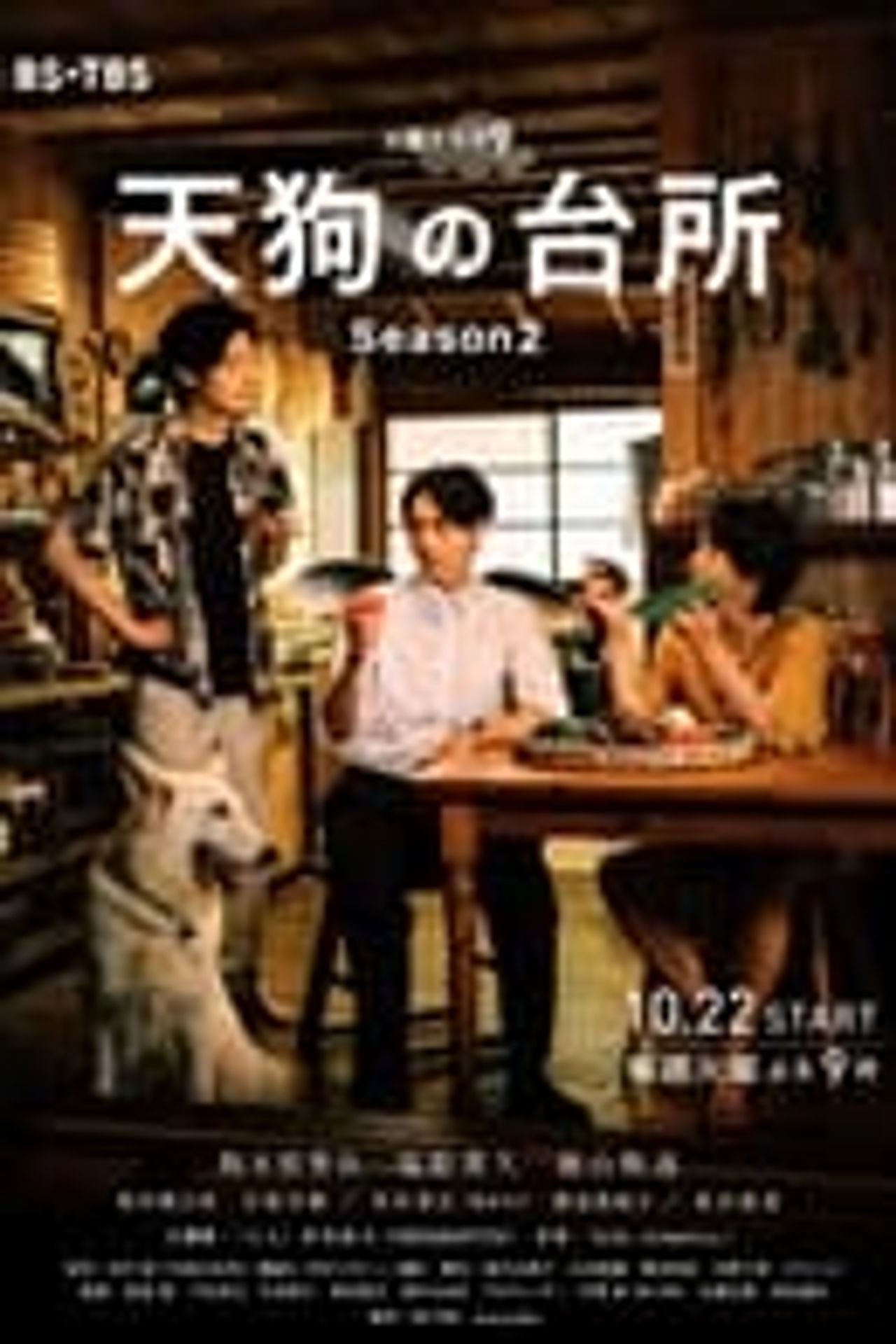 텐구의 부엌 시즌 2
