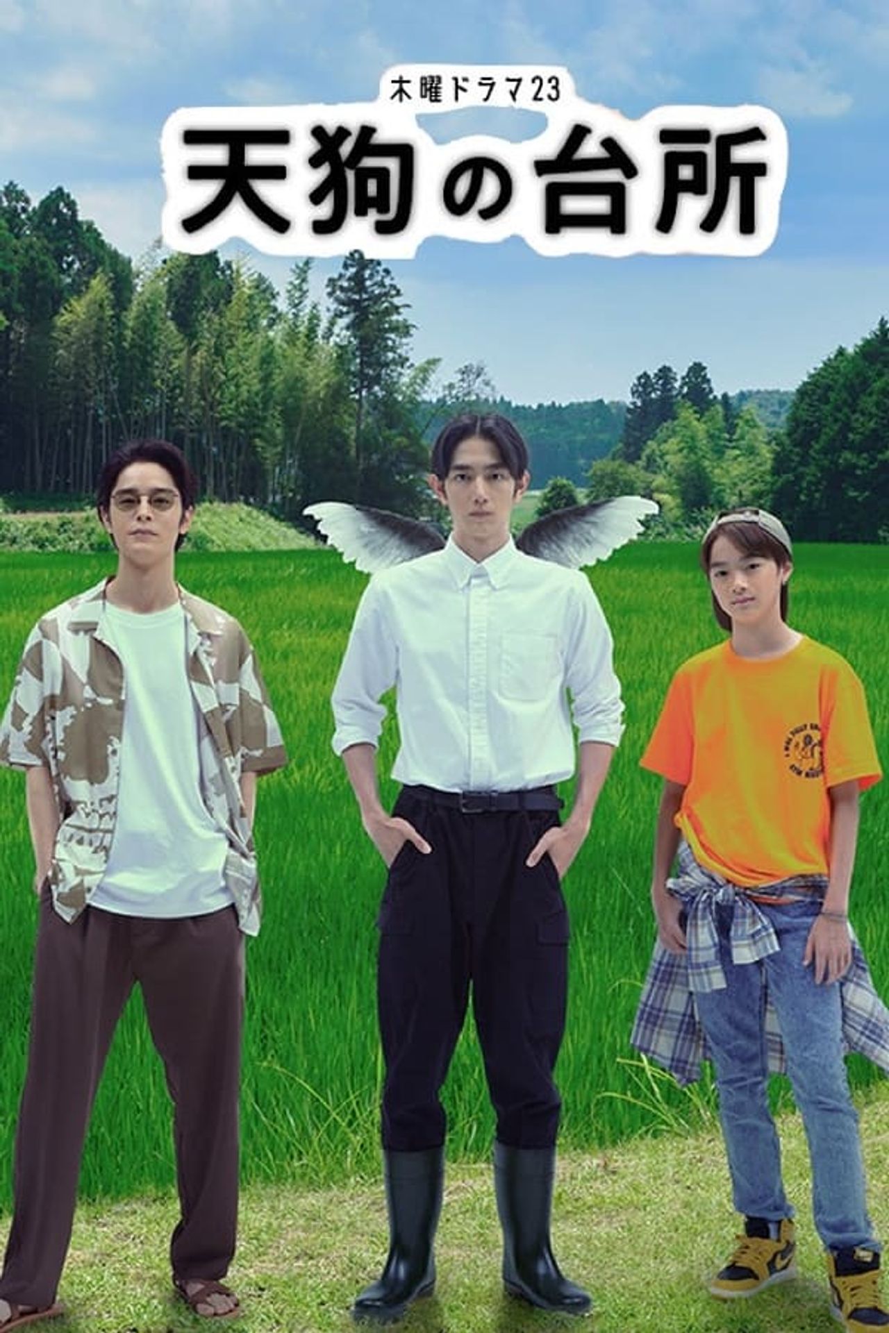 텐구의 부엌 시즌 1