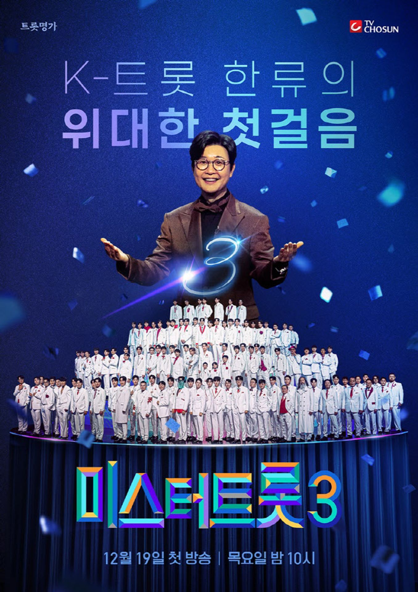 미스터트롯 3