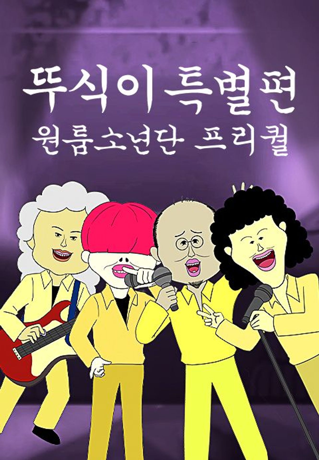 뚜식이 특별편: 원룸소년단 프리퀄