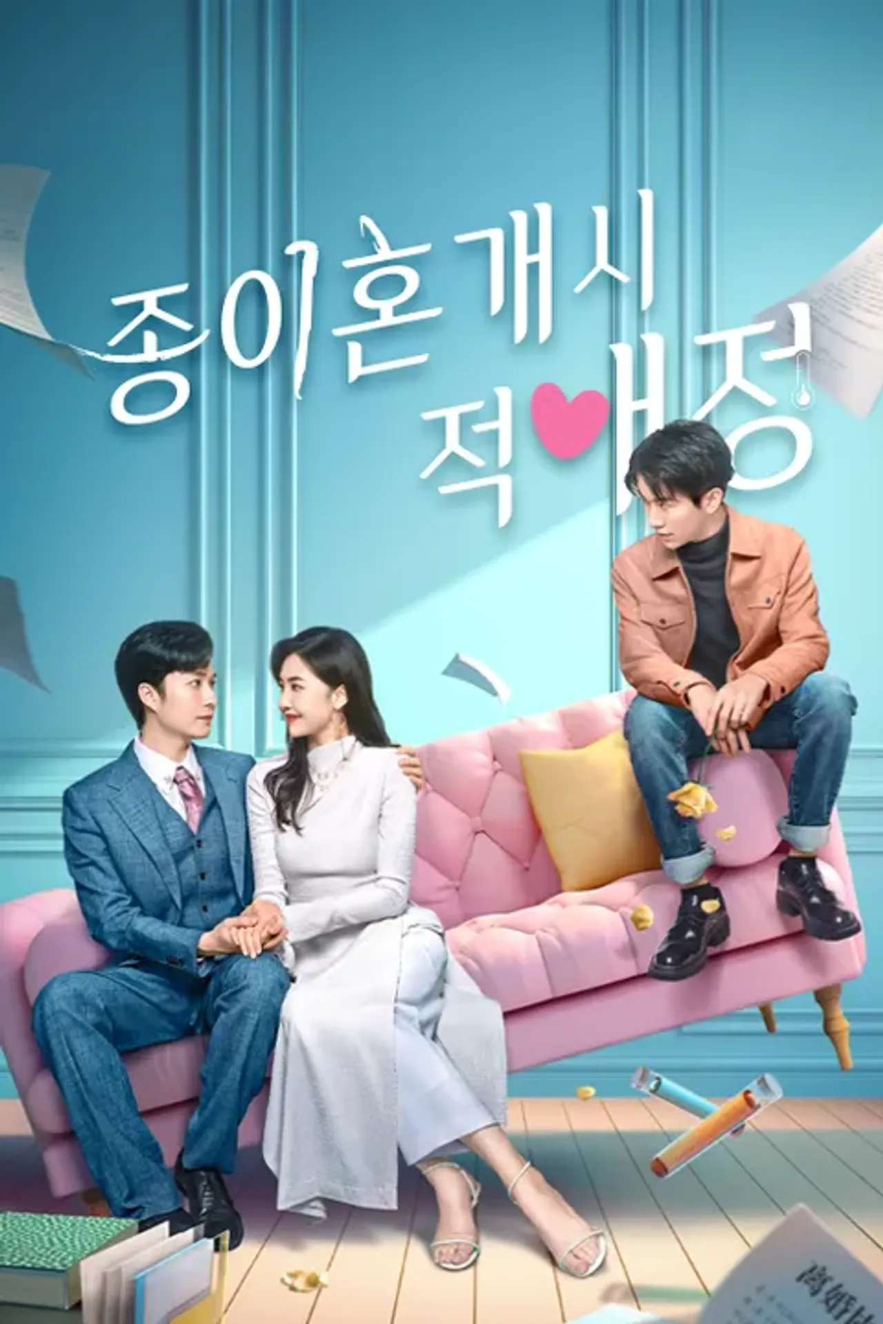 종이혼개시적애정