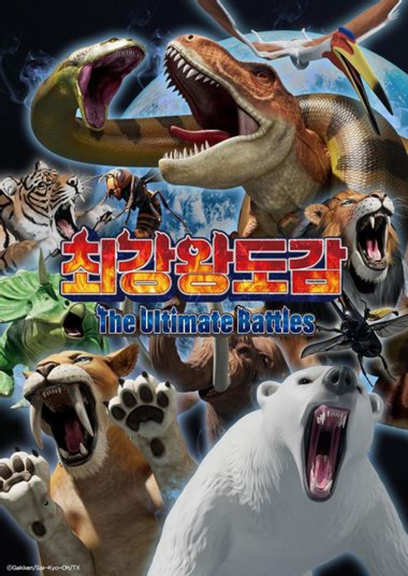 최강왕 도감 ~얼티밋 배틀~