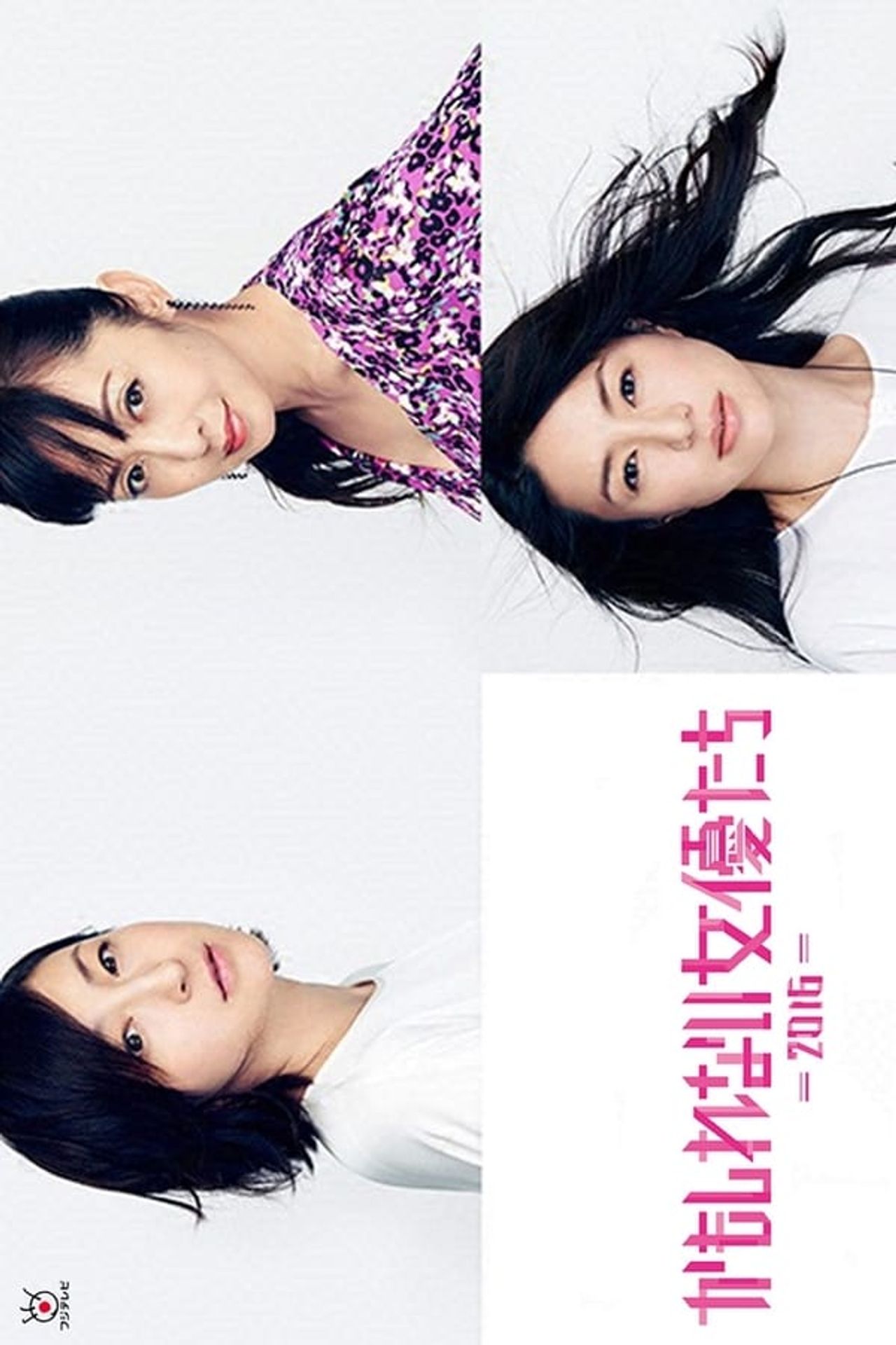 이랬을지도 모를 여배우들 -2016-